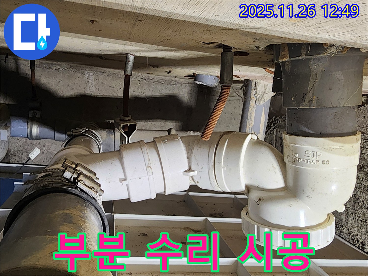 부분 수리 시공 - 비용 절감