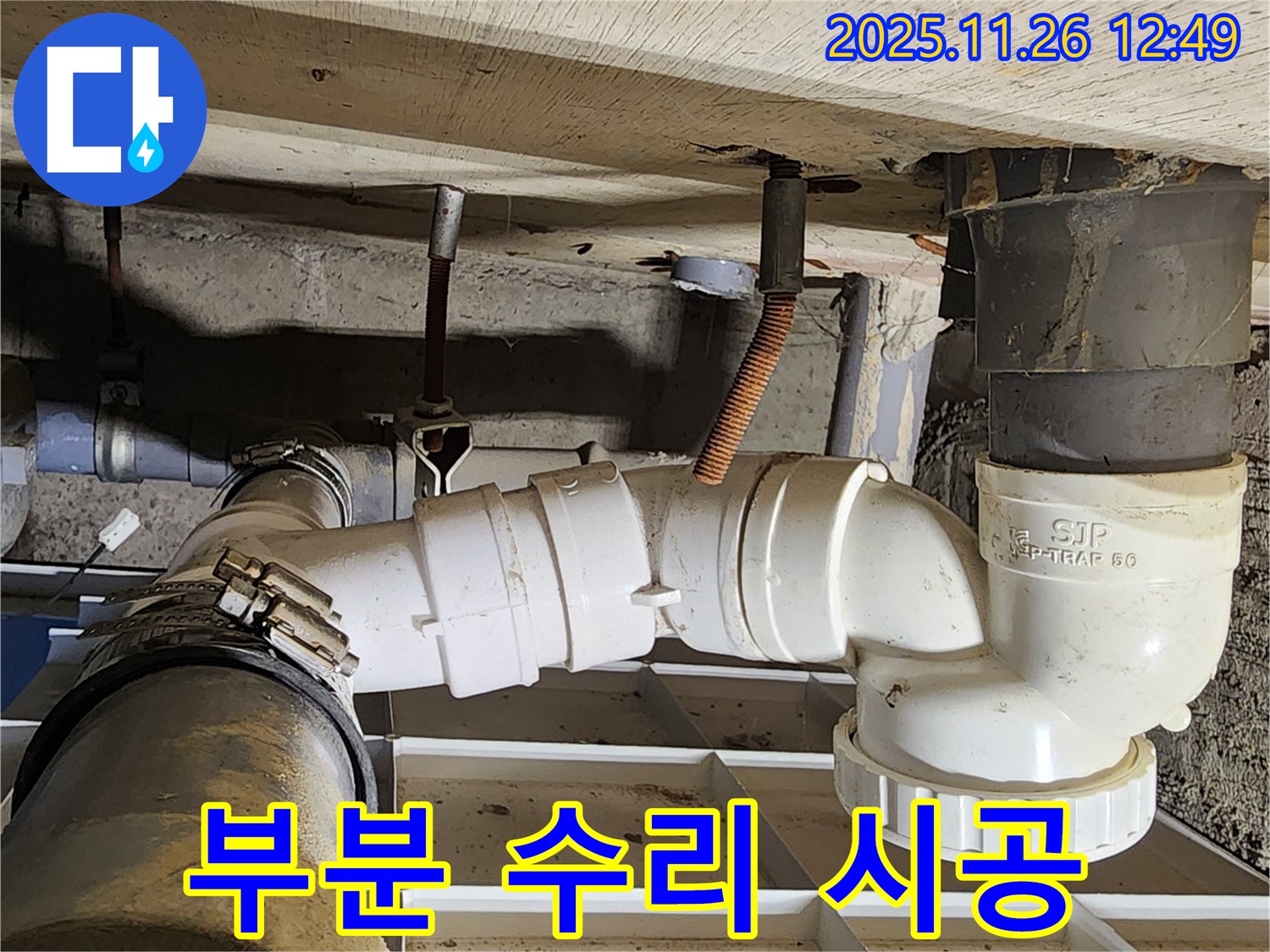 부분 수리 시공 - 합리적인 비용