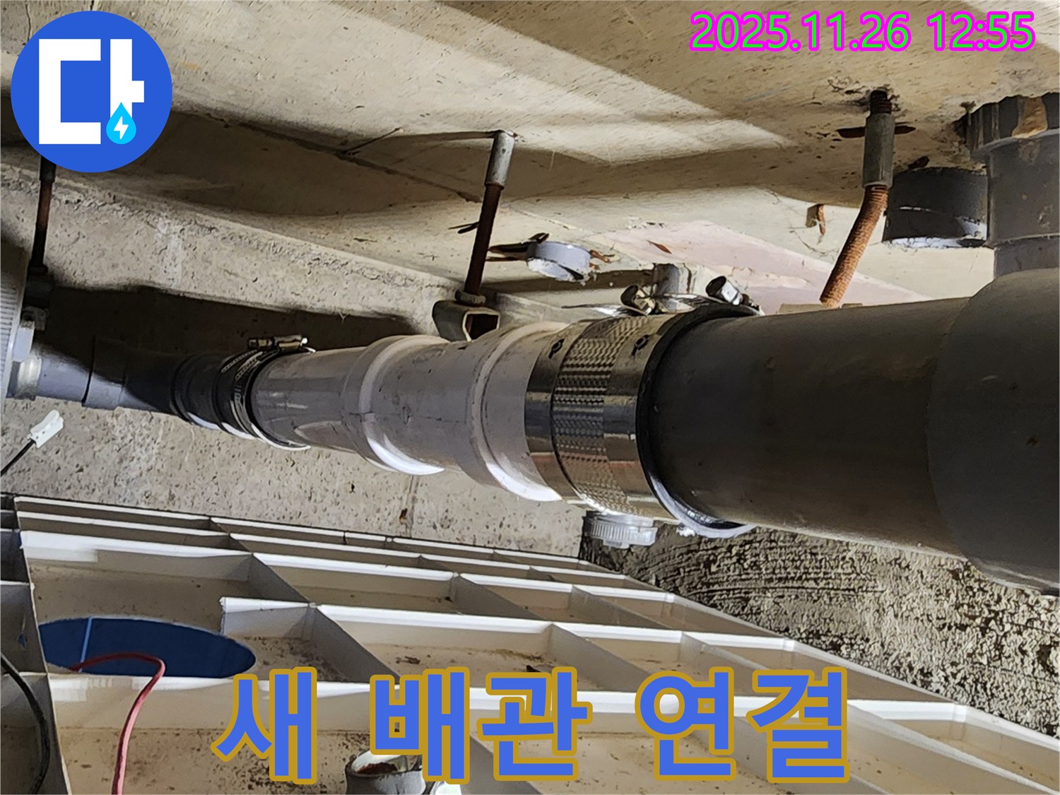 새 배관으로 연결 완료 - 이제 깨끗한 물만 쓰세요!