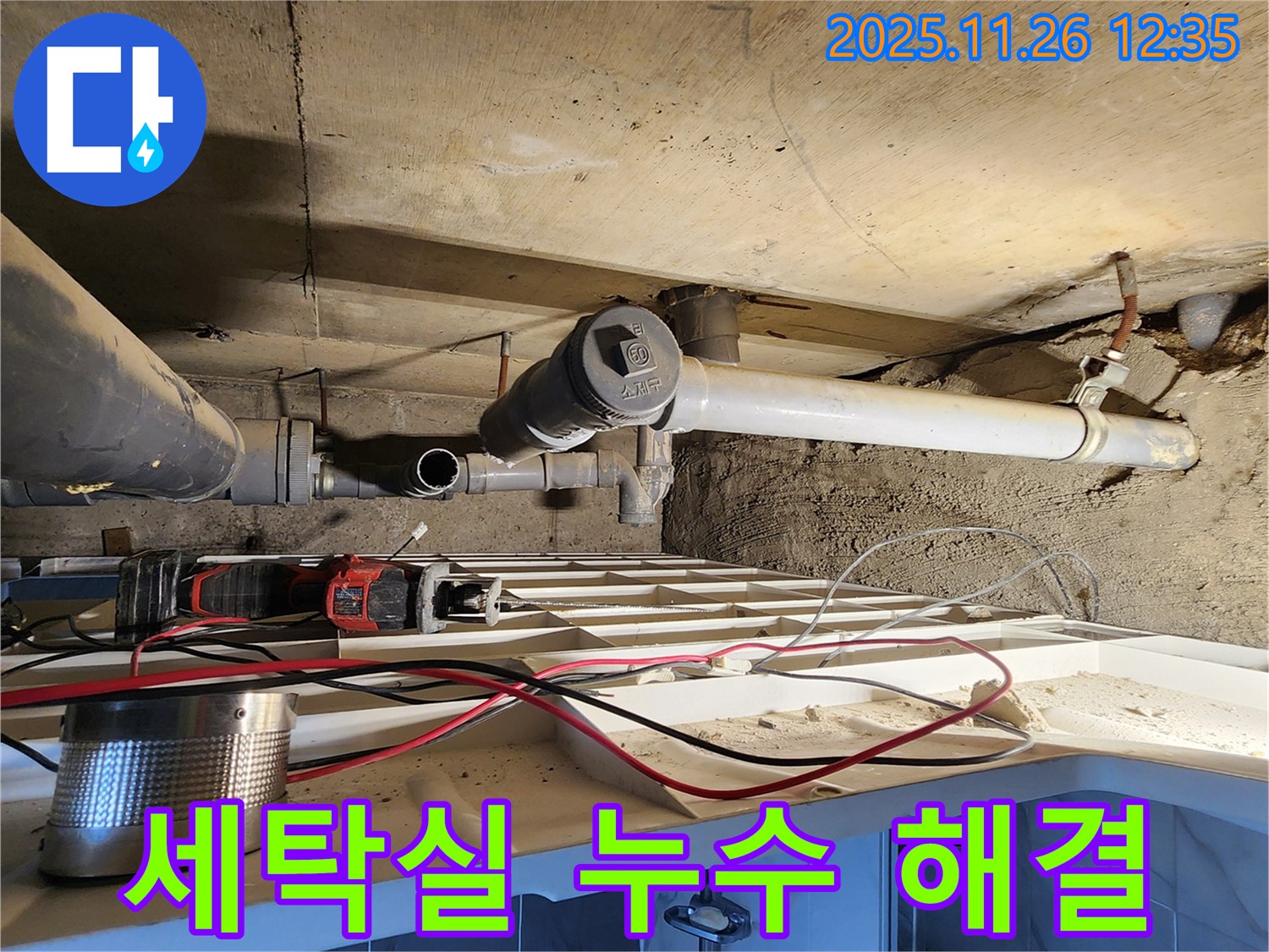 세탁실 누수 - 세탁기 배수 호스 점검 필수