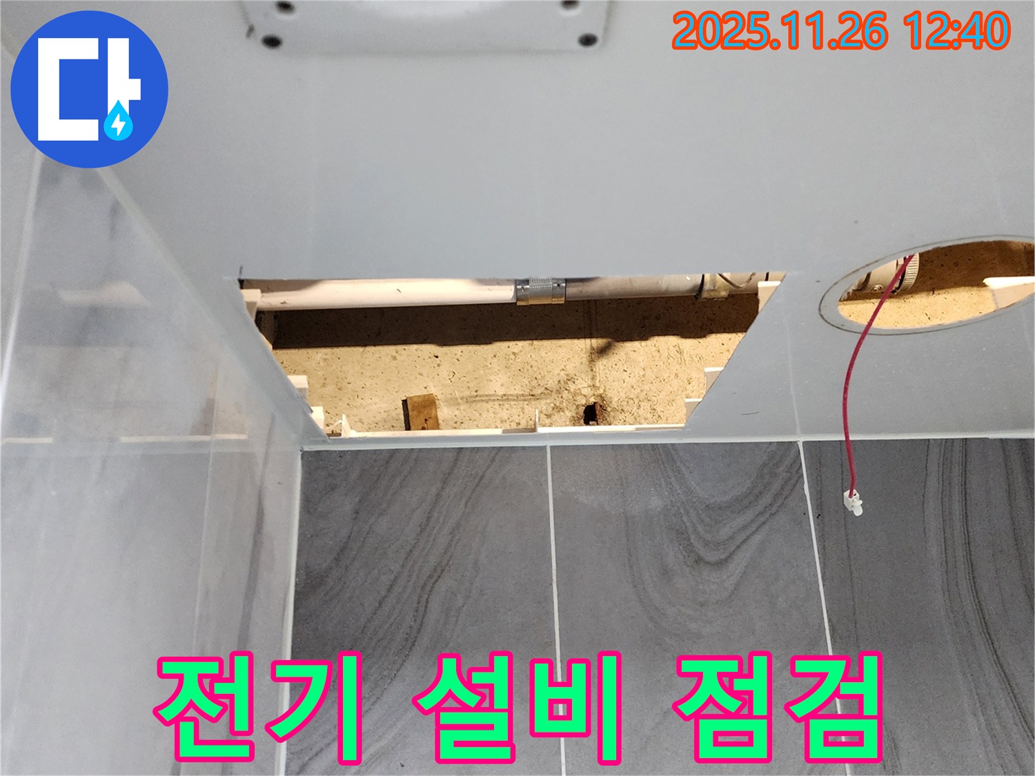 욕실 천장 누수 - 전기 설비 안전 점검 필수