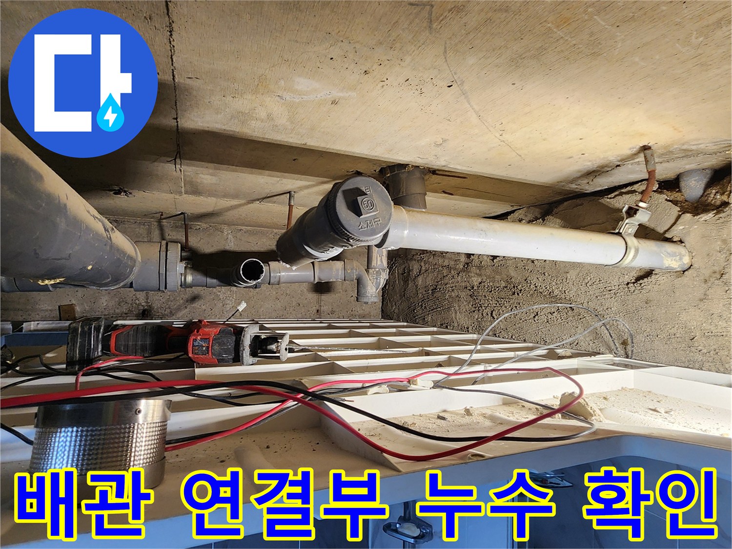 욕실-천장-하단-P트랩-배관-연결-부위-점검