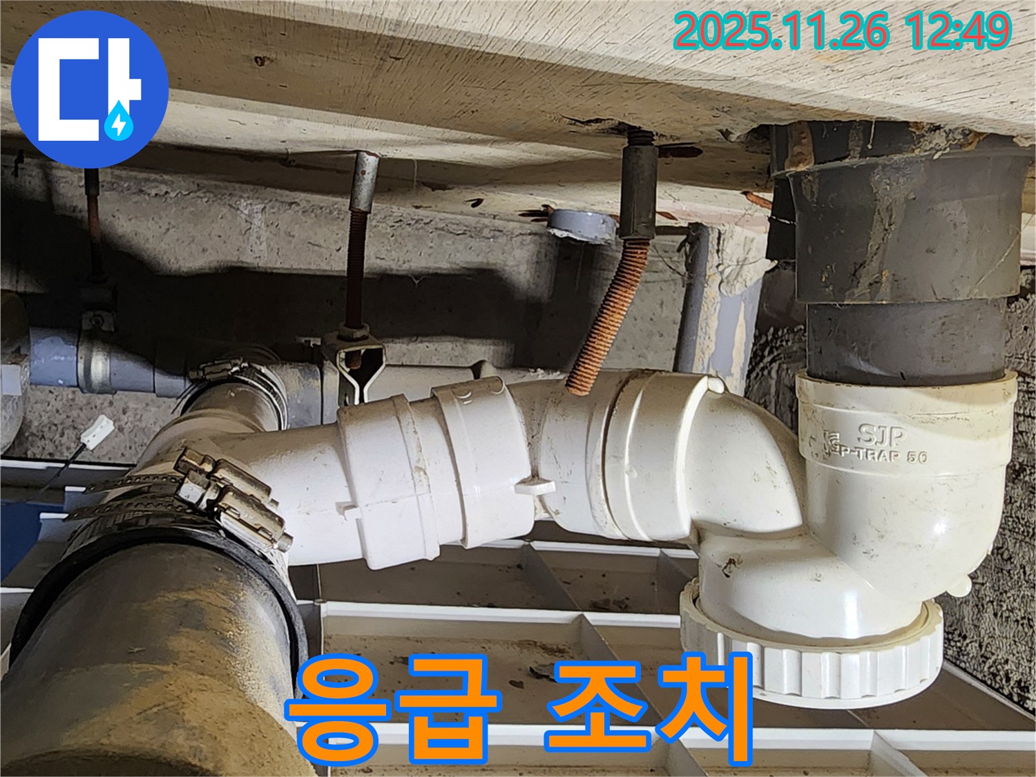 응급 조치 - 신속한 누수 차단