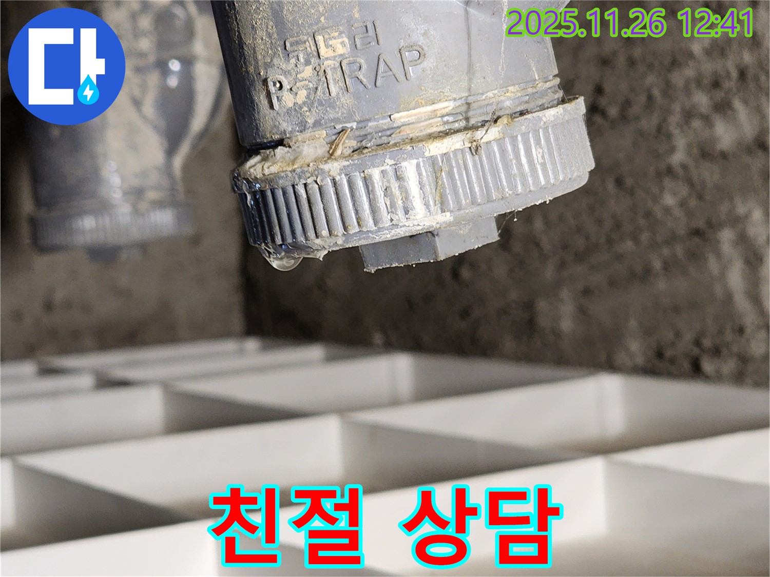 친절하게 누수 문제 상담 - 고객 만족 최우선