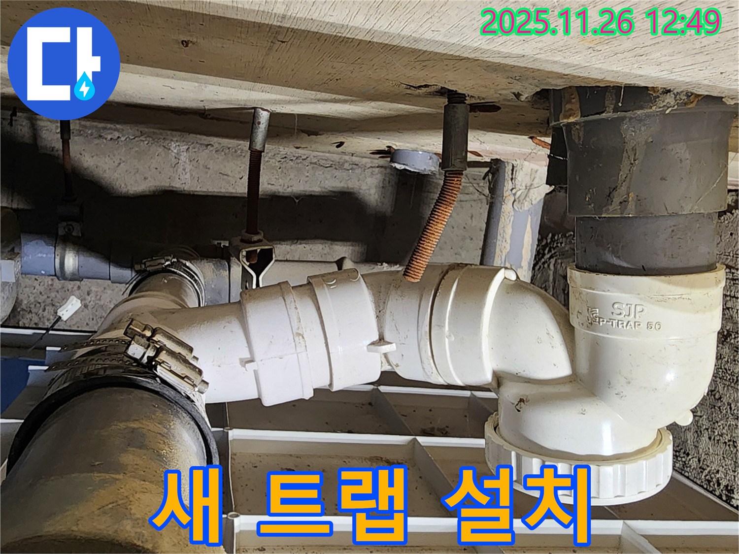 트랩 교체 - 간단한 해결책