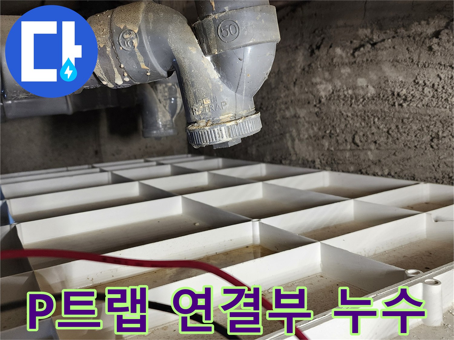 포천 고일리 현장-배수 트랩 부속의 물샘 확인