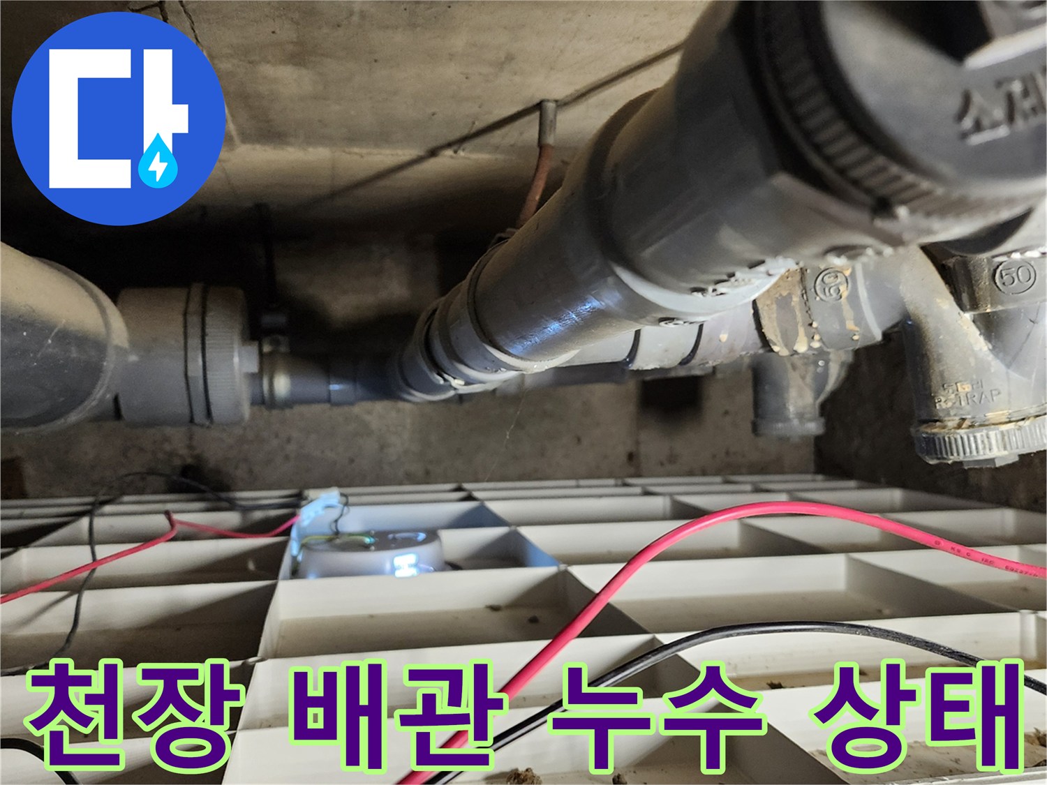 포천 고일리 현장의-배수관 연결 부위와 물맺힘 현상