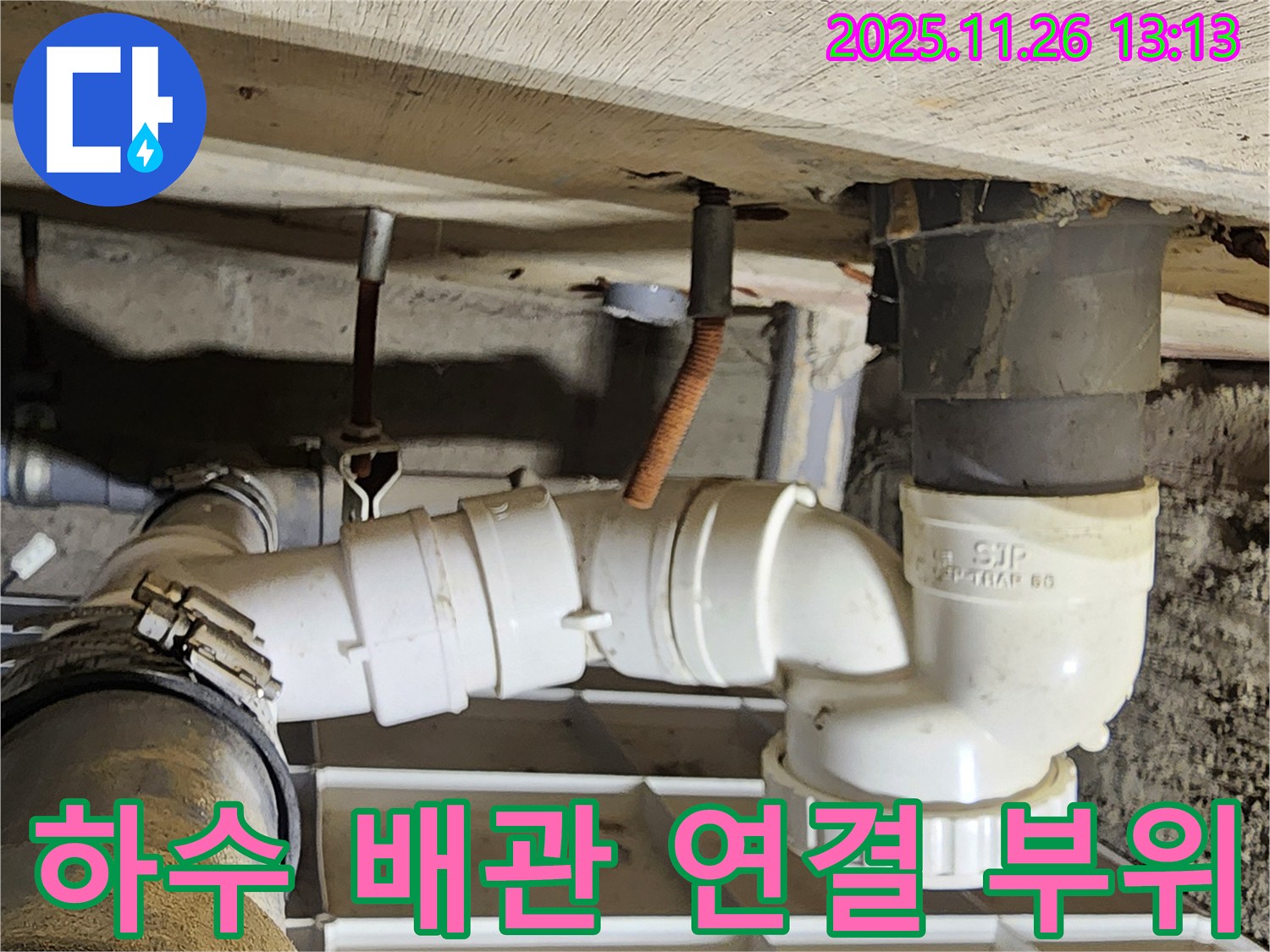 하수 배관 연결 부위 - 연결 불량 확인 - 꼼꼼한 재시공