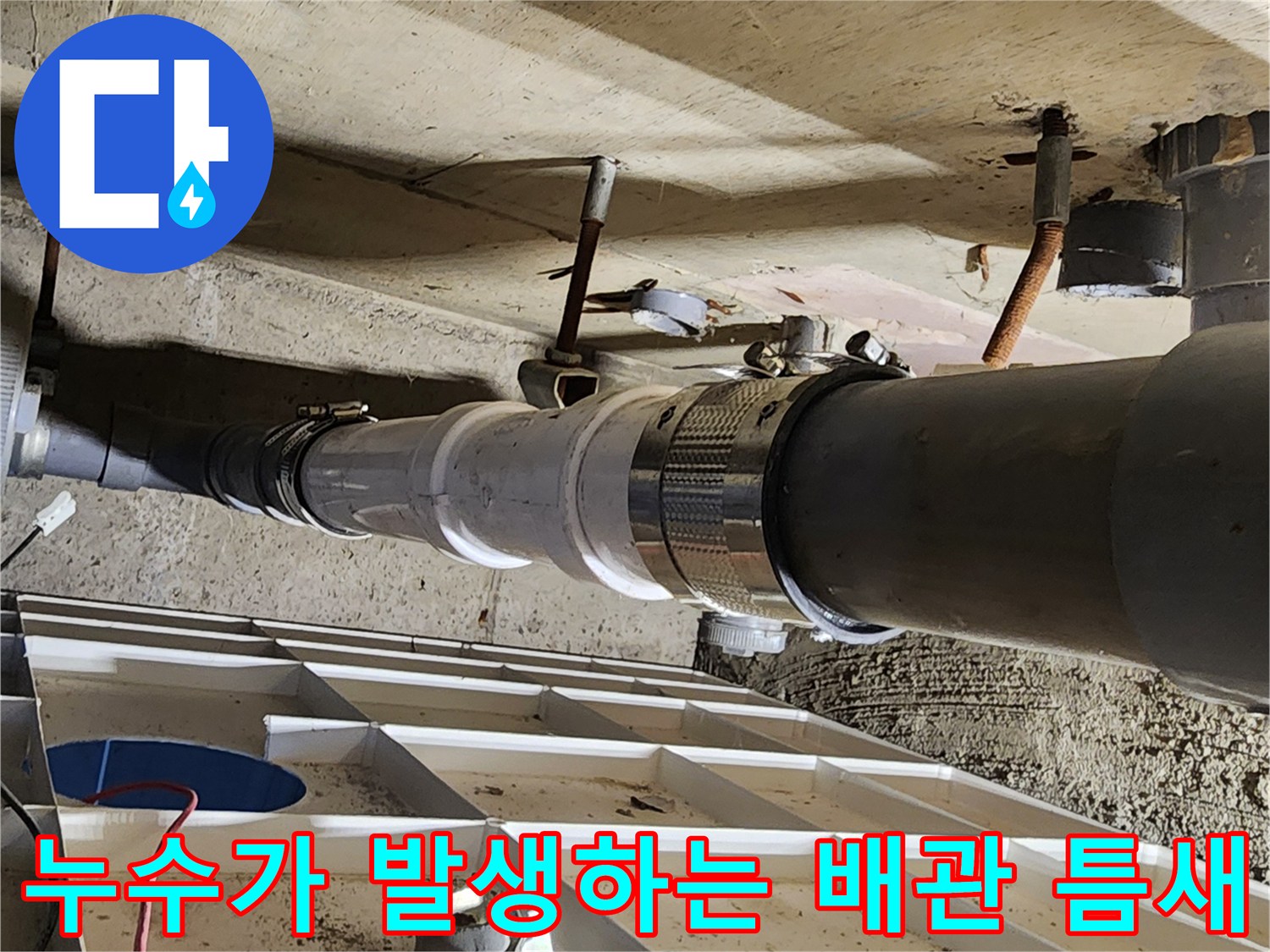 화장실-천장-배수관-연결-부위-물샘-확인