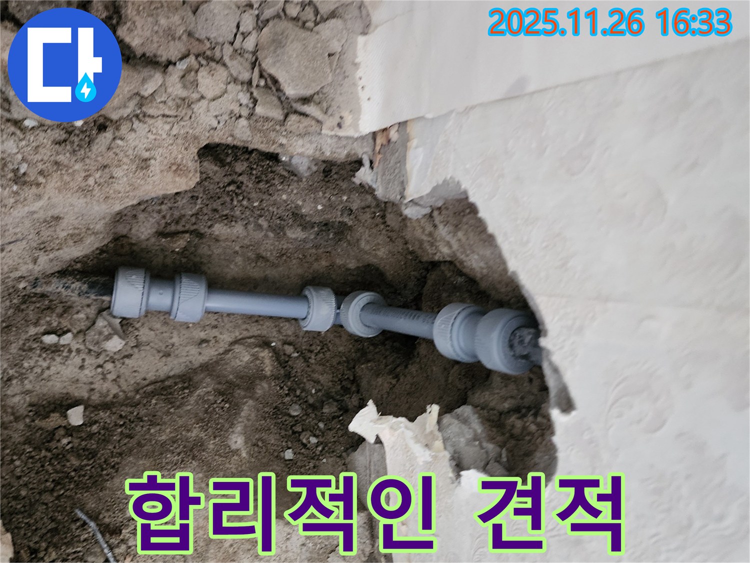 신북면 누수 - 투명하고 합리적인 견적