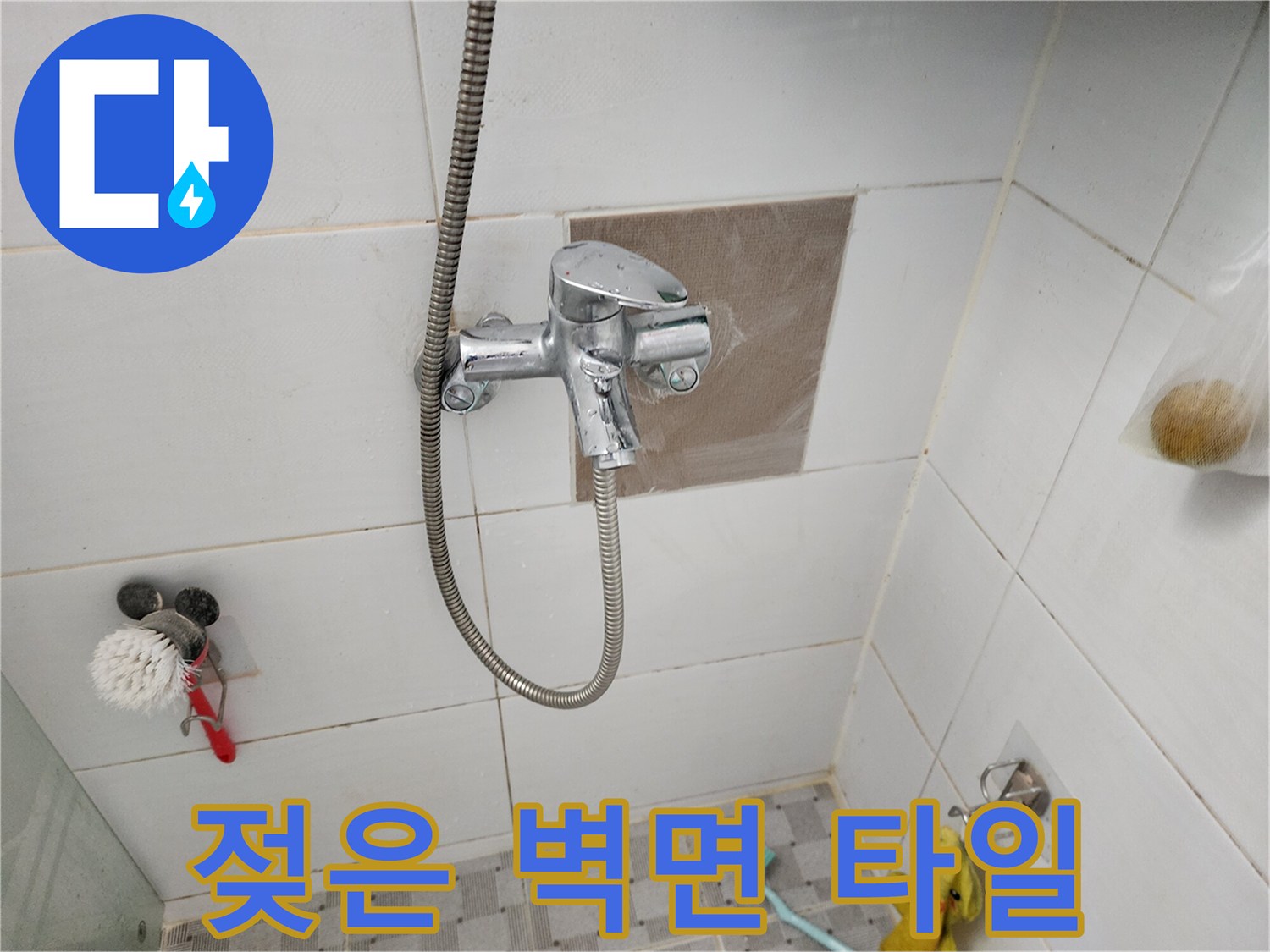 욕실-수전-뒷부분-타일-습기-상태