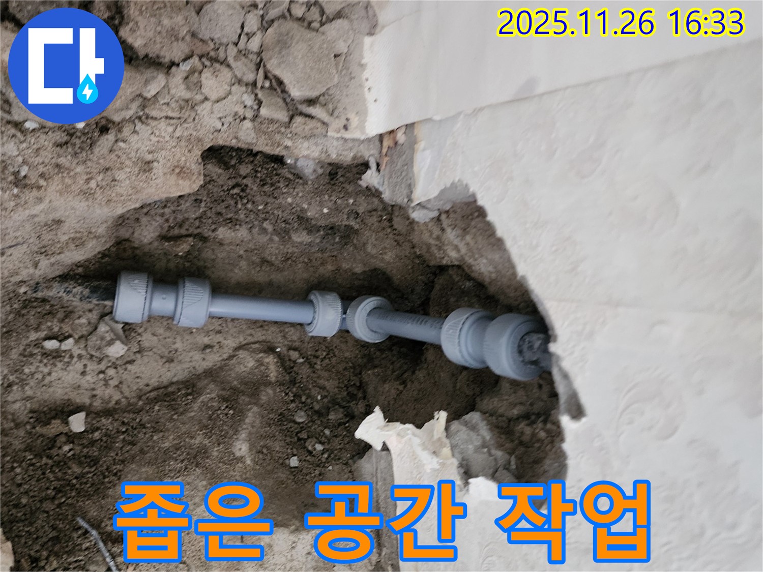 포천 누수 - 좁은 공간 누수 공사 작업 모습