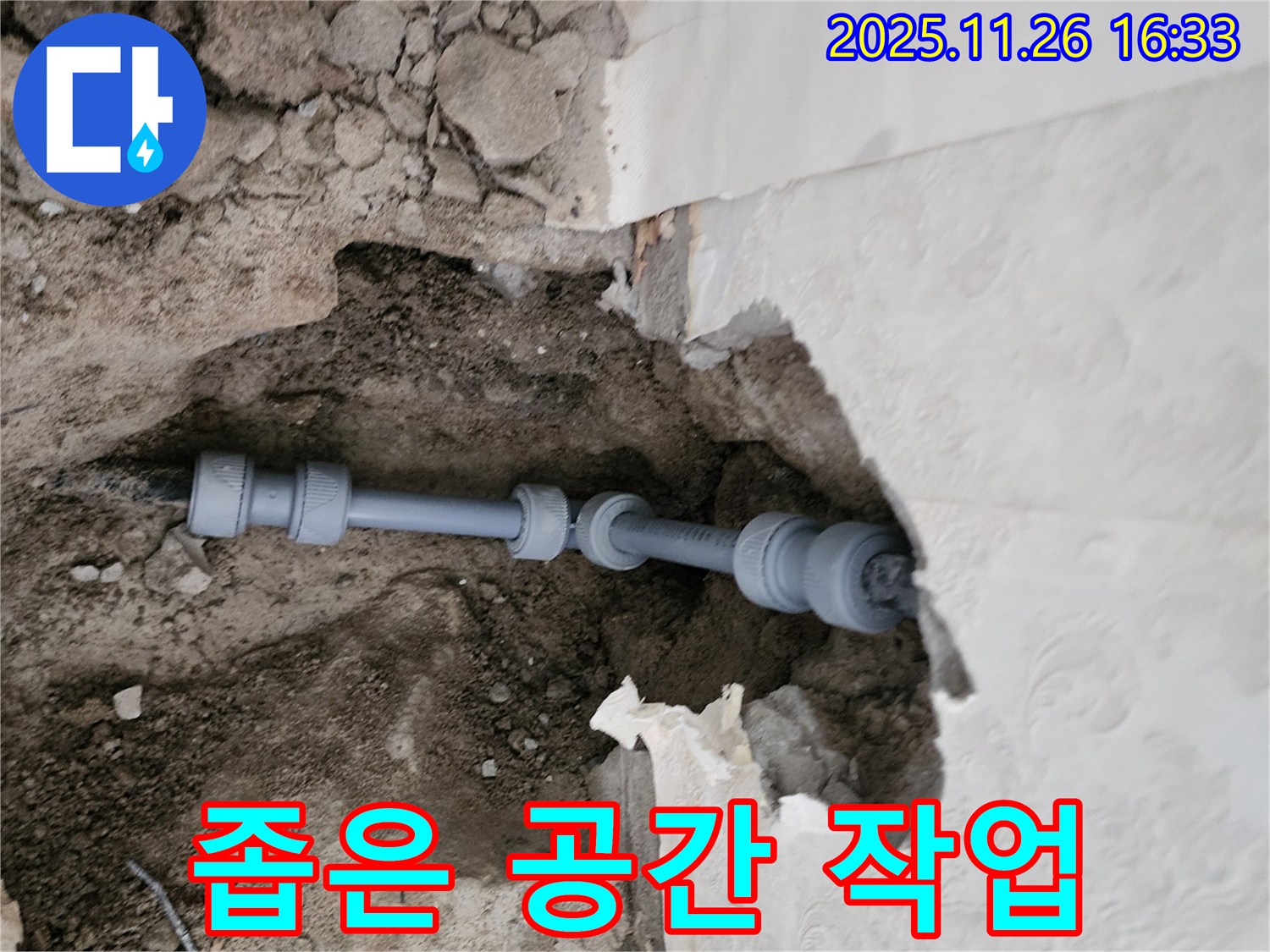 포천 누수 - 좁은 공간 누수 해결