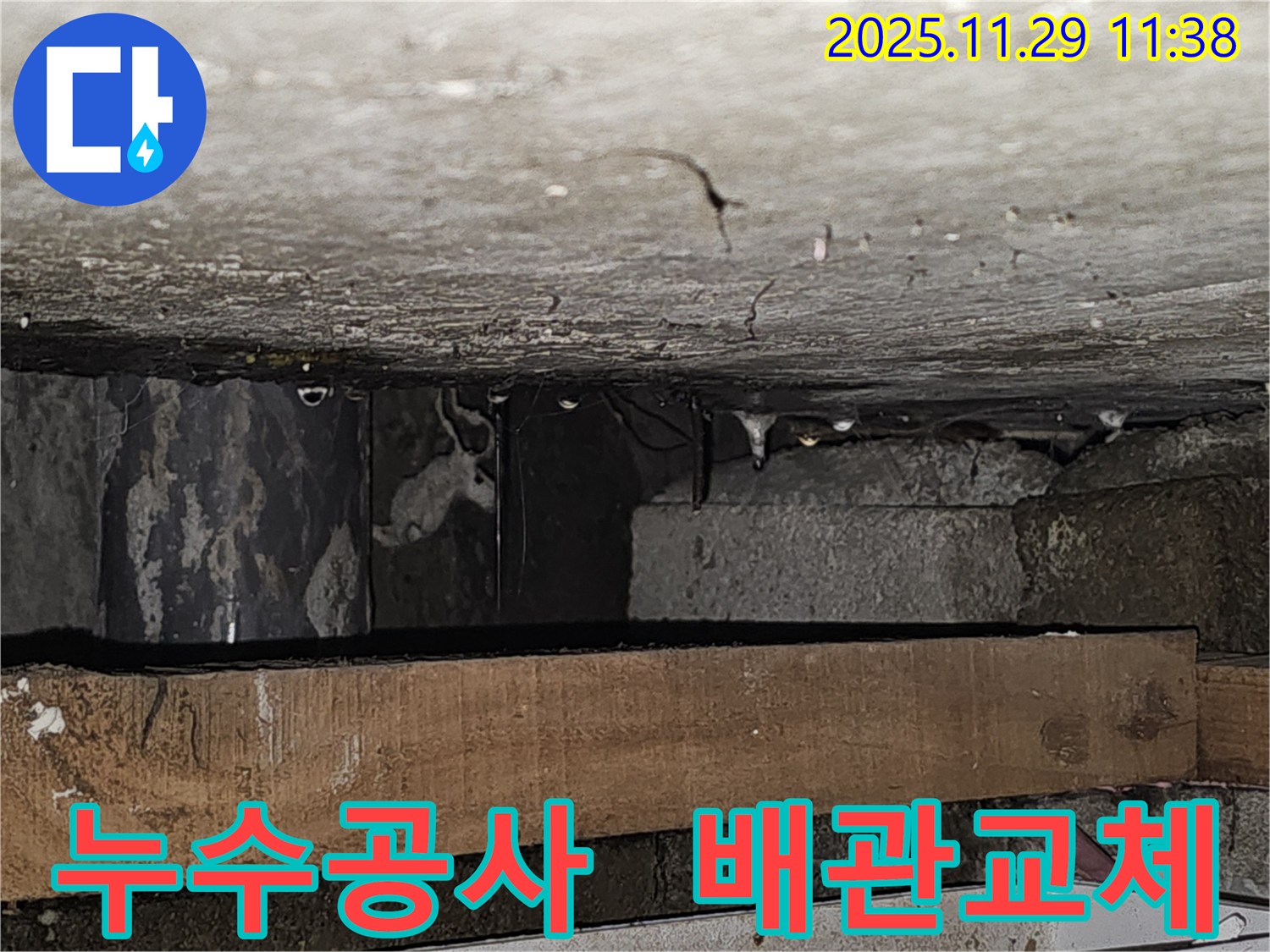 낡은 배관 교체 작업 - 광탄면 누수공사