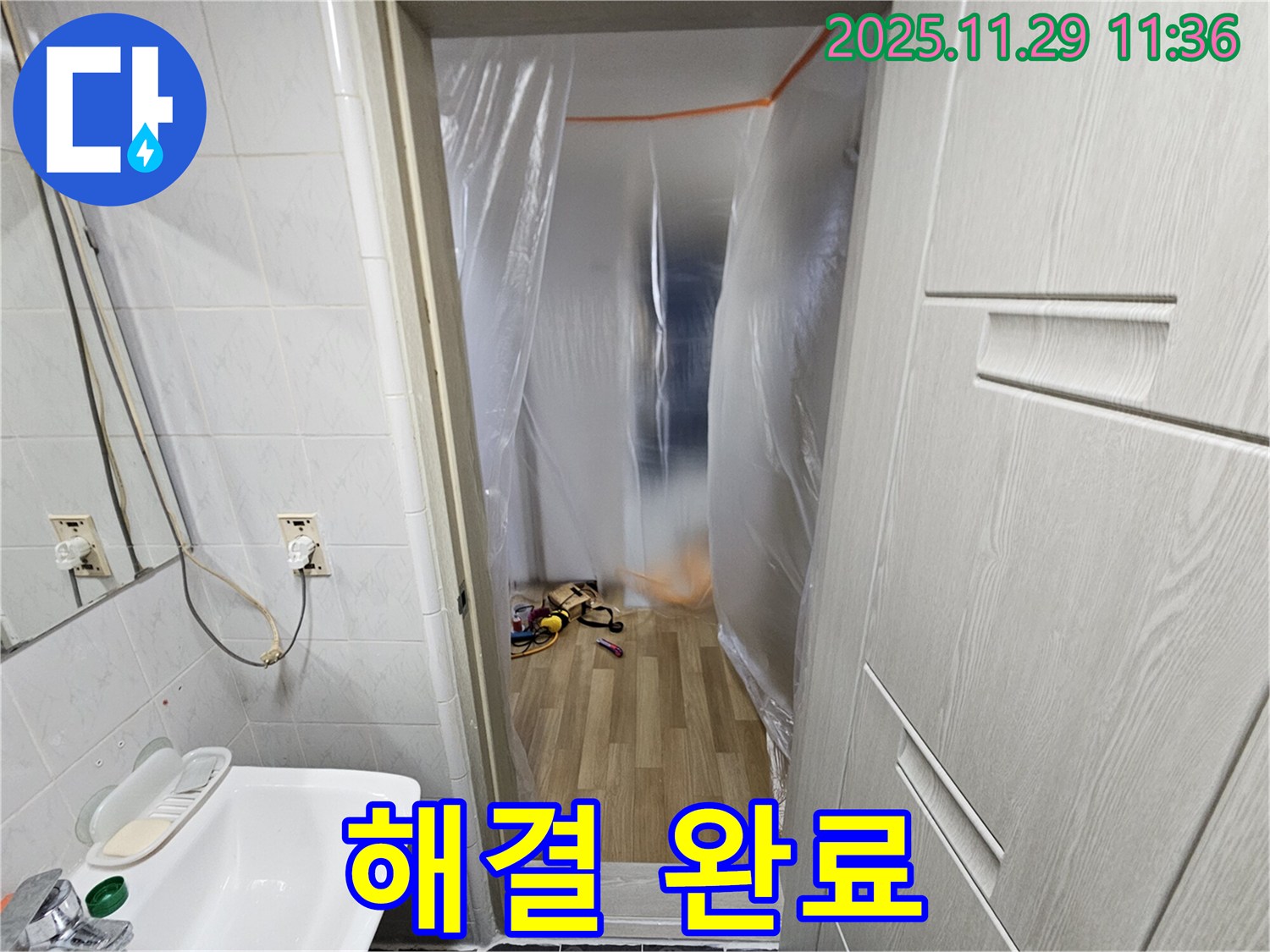 누수 문제 해결 - 이제 안심하세요