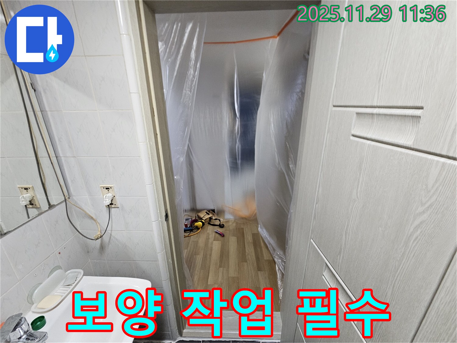 누수 탐지 전 - 보양 작업은 필수입니다