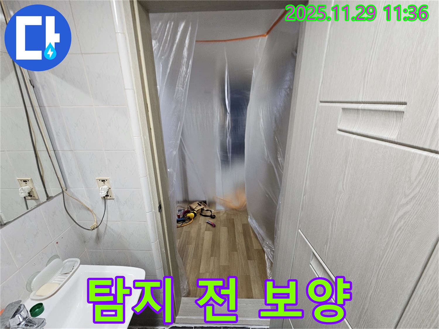 누수 탐지 전 - 완벽한 보양 작업으로 준비 완료