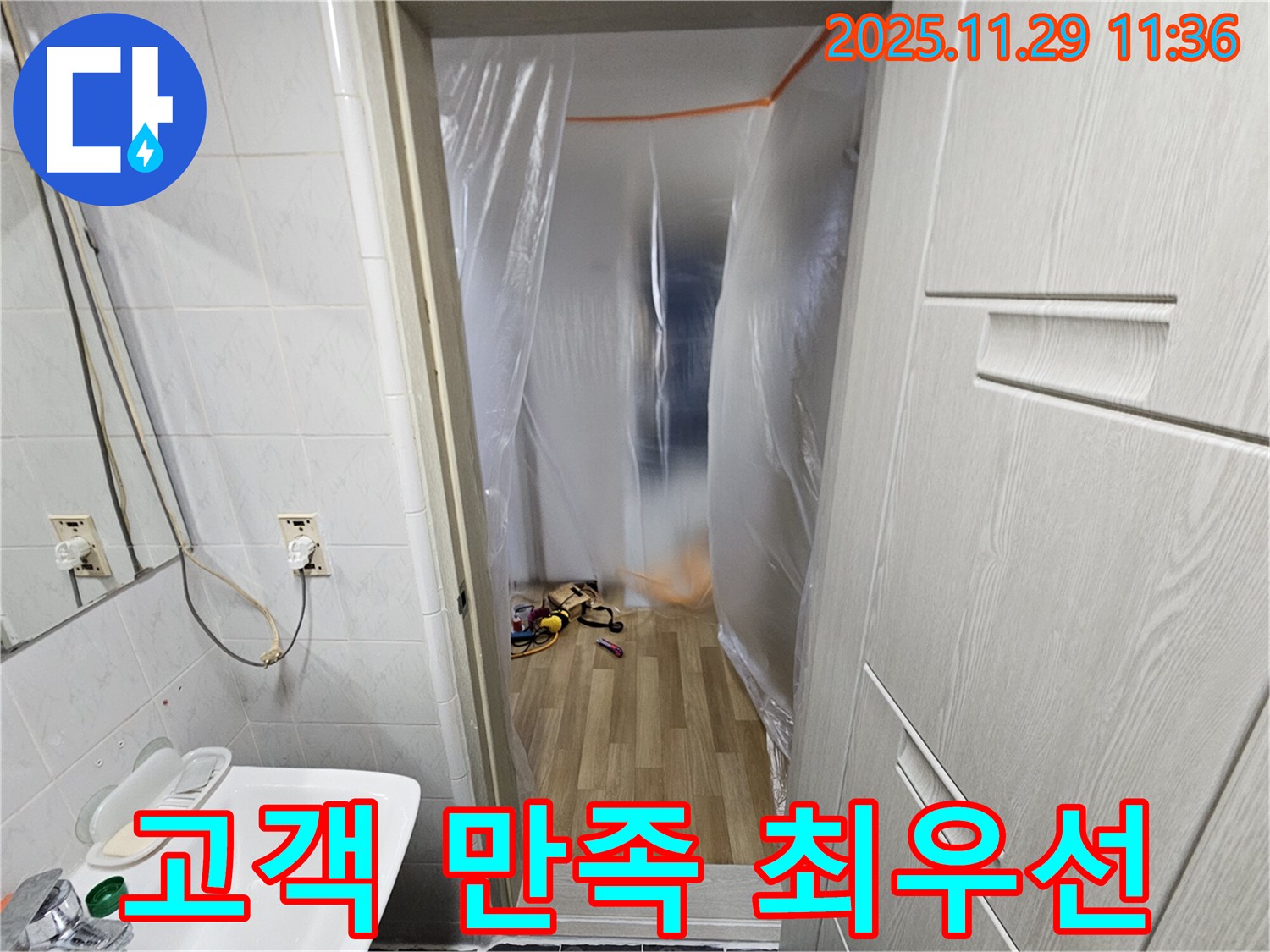 누수 해결 - 고객님의 만족이 최우선입니다