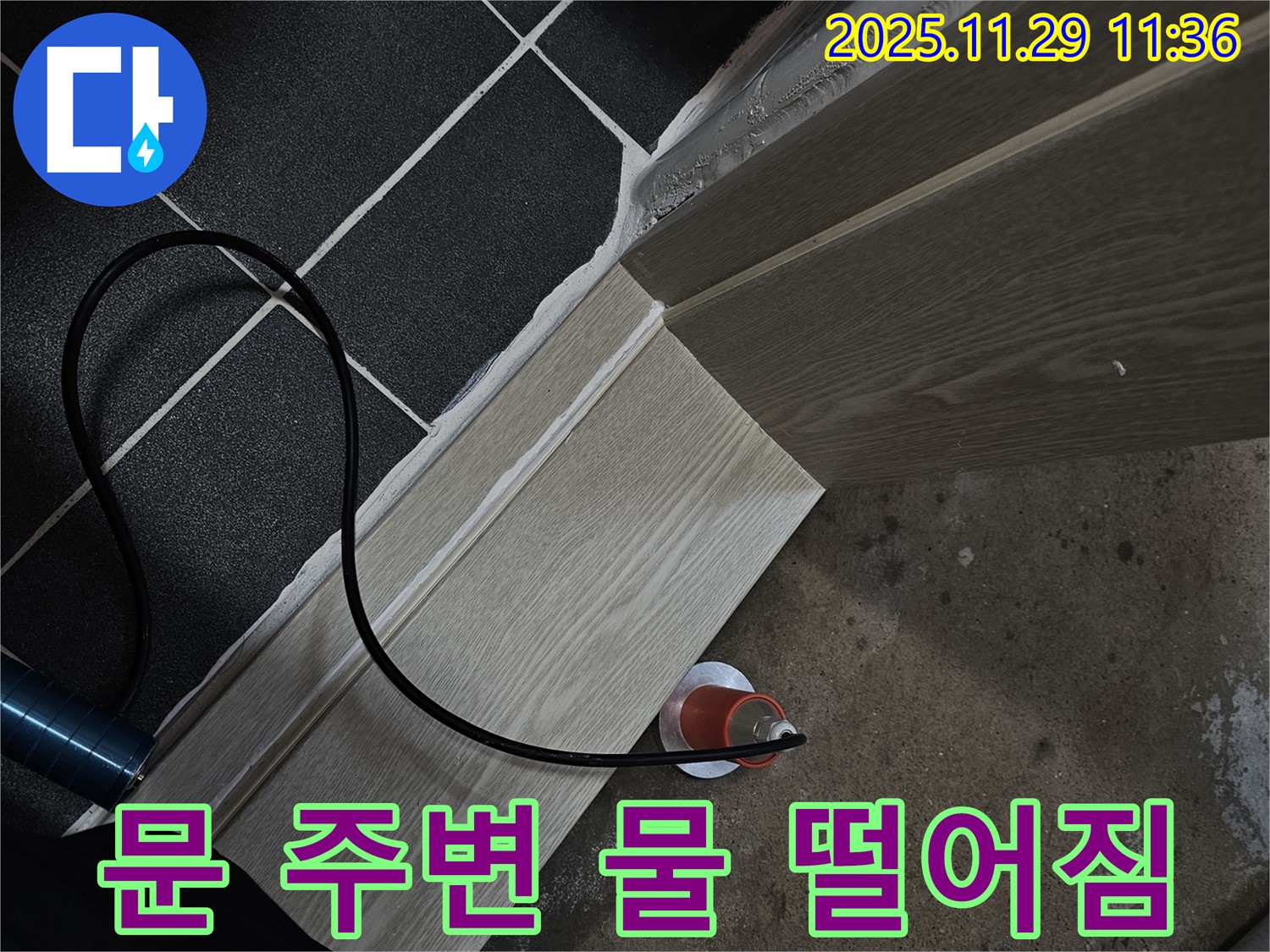 문 주변 물 떨어짐 - 누수 점검 필수!