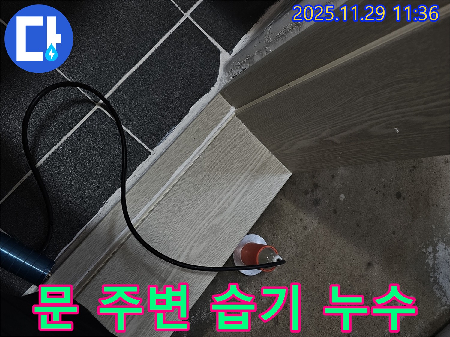 문 주변 습기 - 누수 의심
