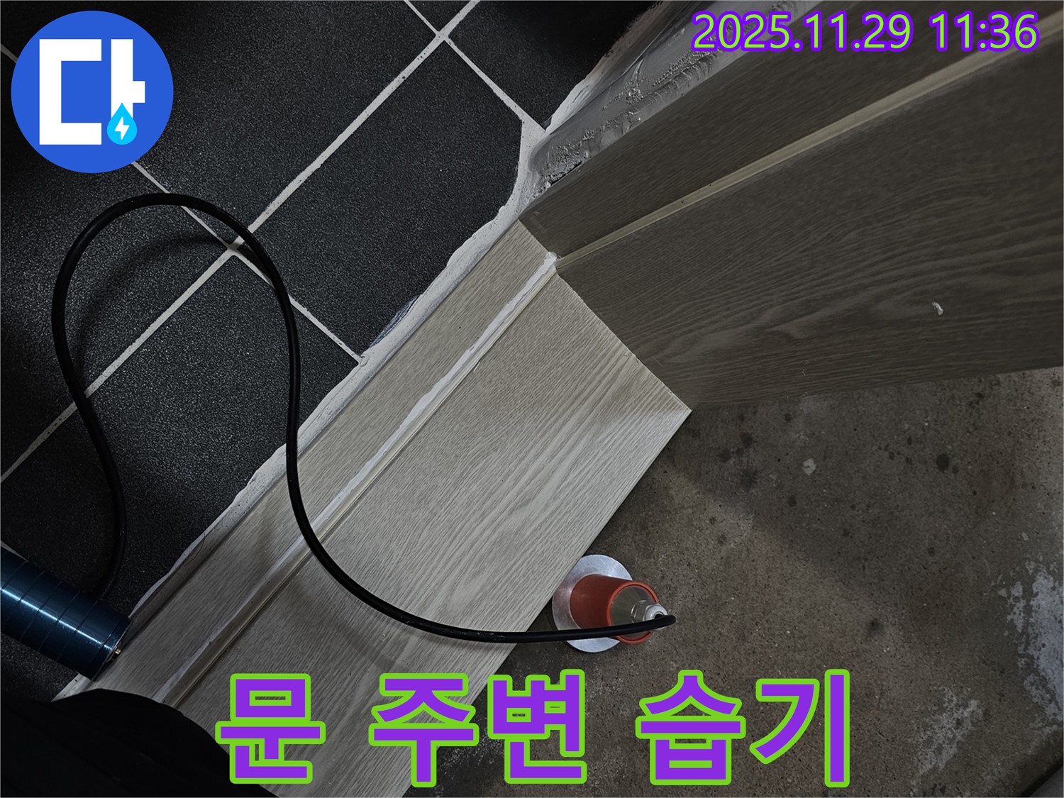문 주변 습기 - 쾌적한 환경으로 개선
