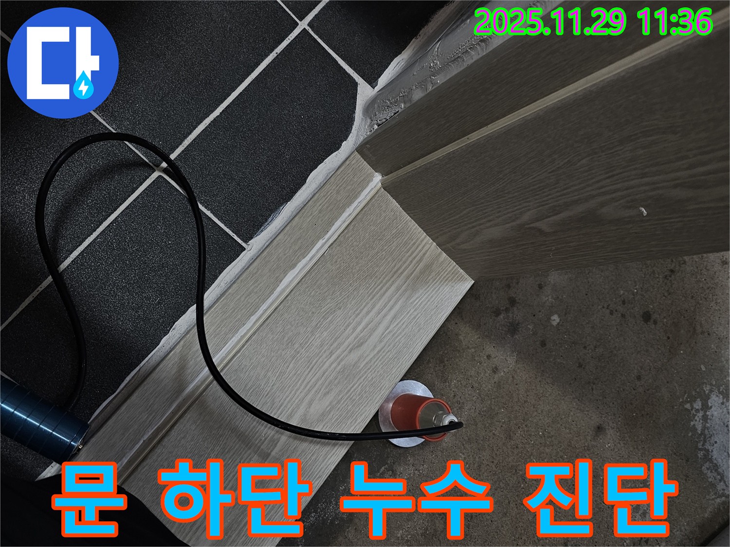 문 하단 누수 진단 - 꼼꼼하게 확인