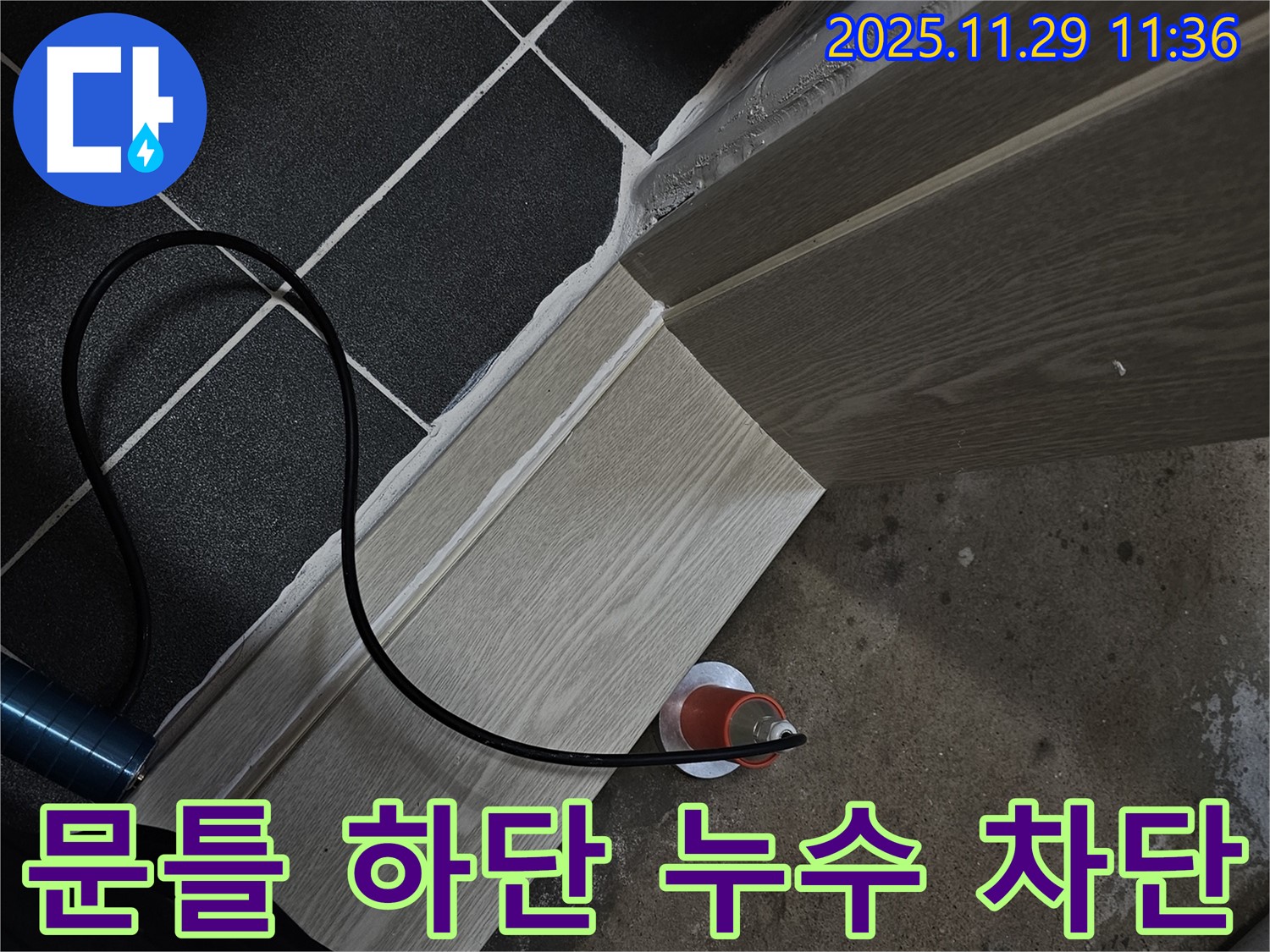 문틀 하단 누수 - 완벽 차단