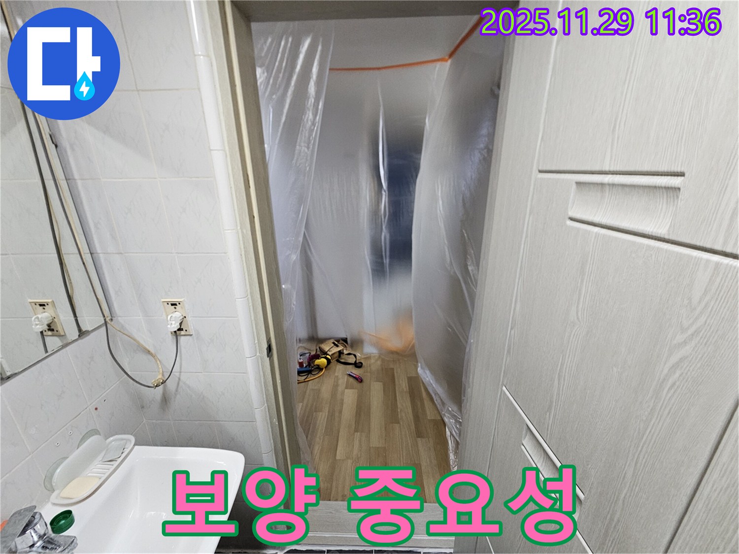 보양 작업 - 누수 탐지 및 공사 시 필수
