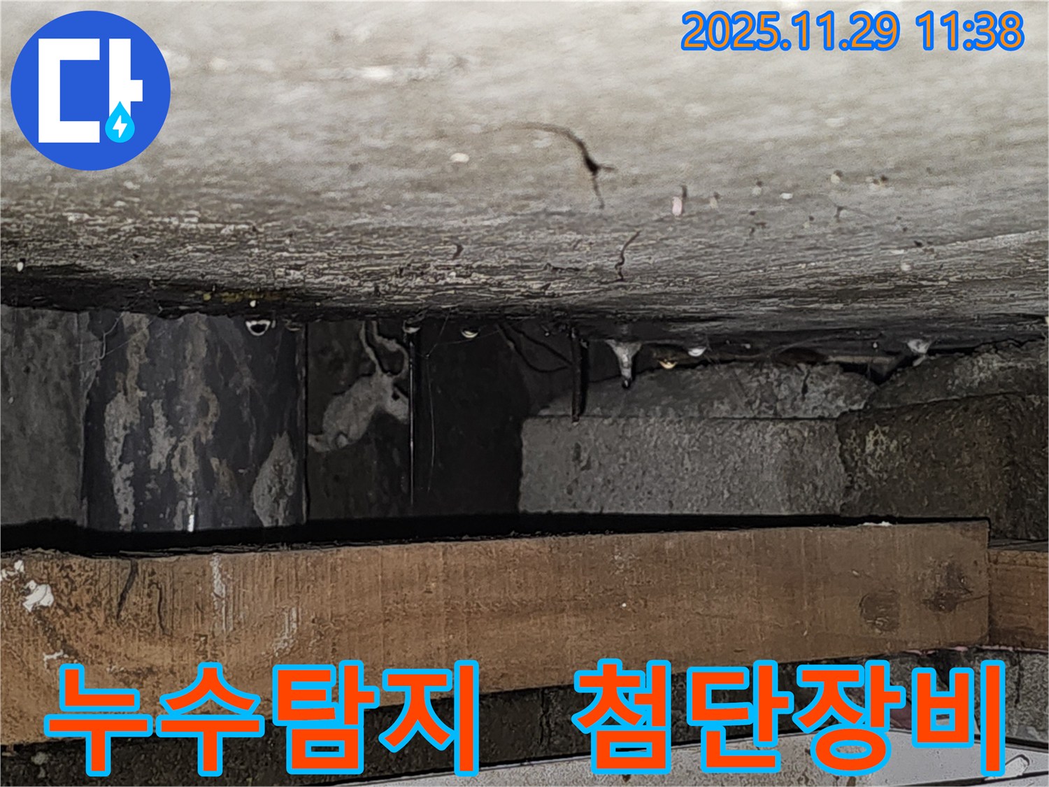 첨단 누수탐지 장비 사용 - 파주시 광탄면 누수