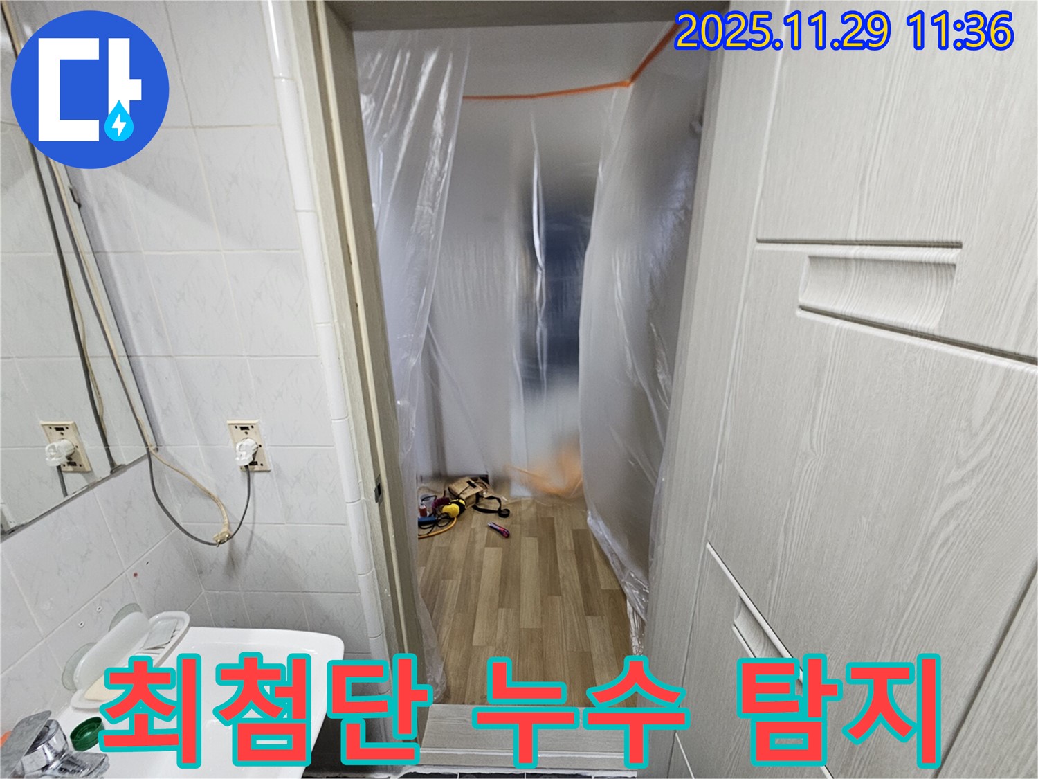 최첨단 장비 사용 - 정확한 누수 위치 탐지
