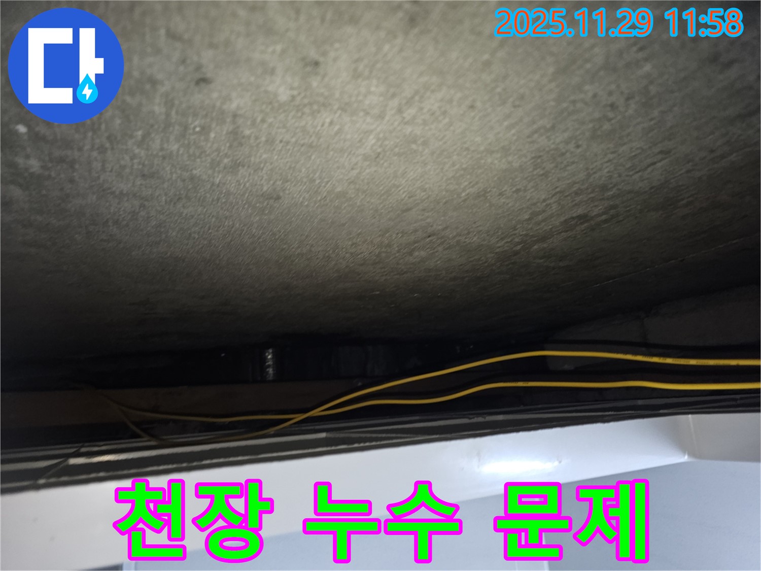 파주 누수 - 천장 누수 문제 해결 전문가