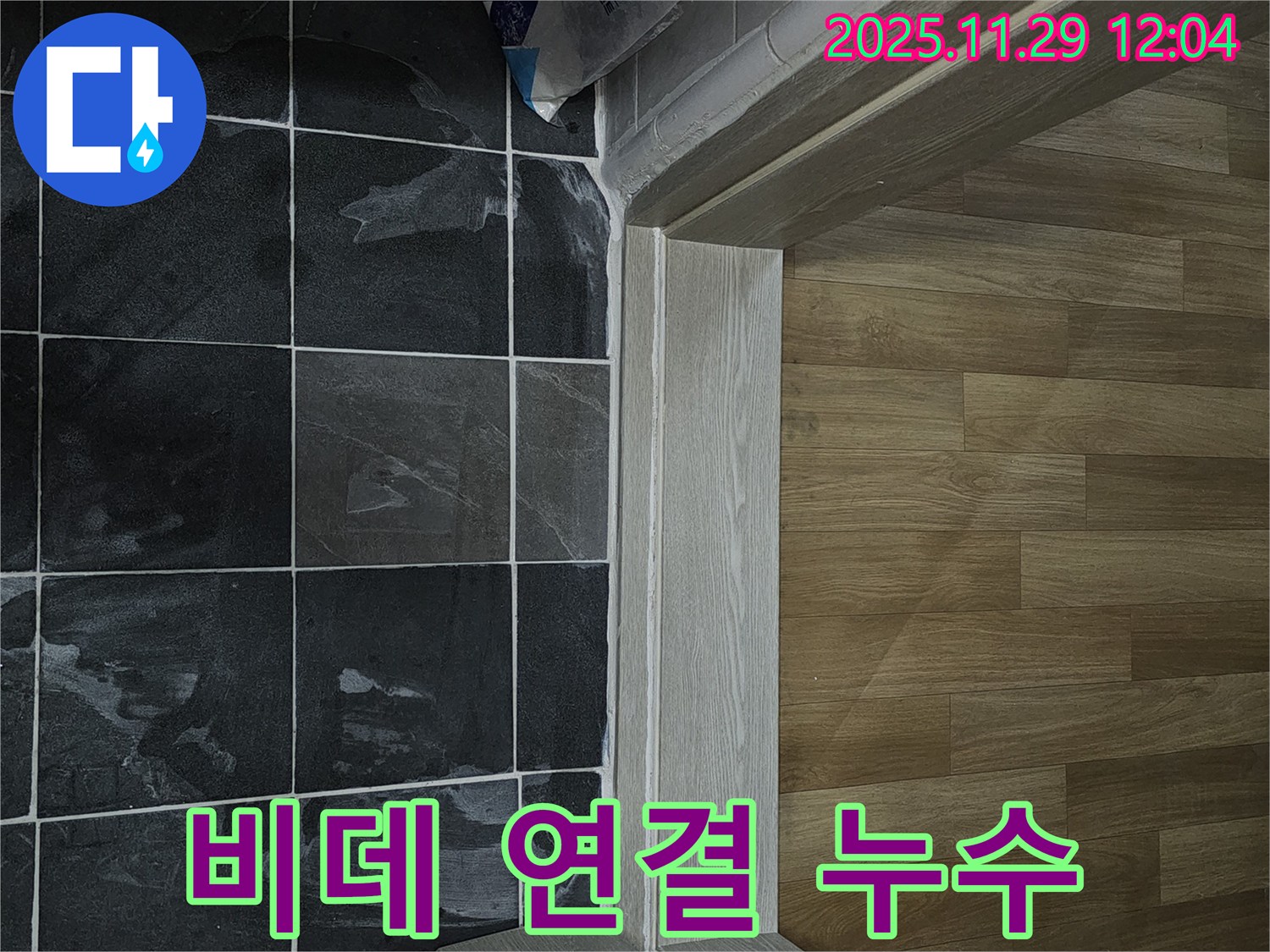파주시 욕실 비데 누수 - 연결부 재조임