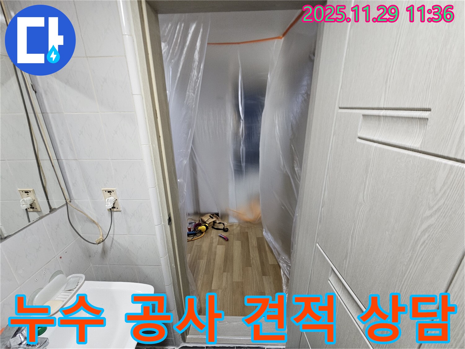 합리적인 누수 공사 견적 - 투명하고 정확한 견적 제공