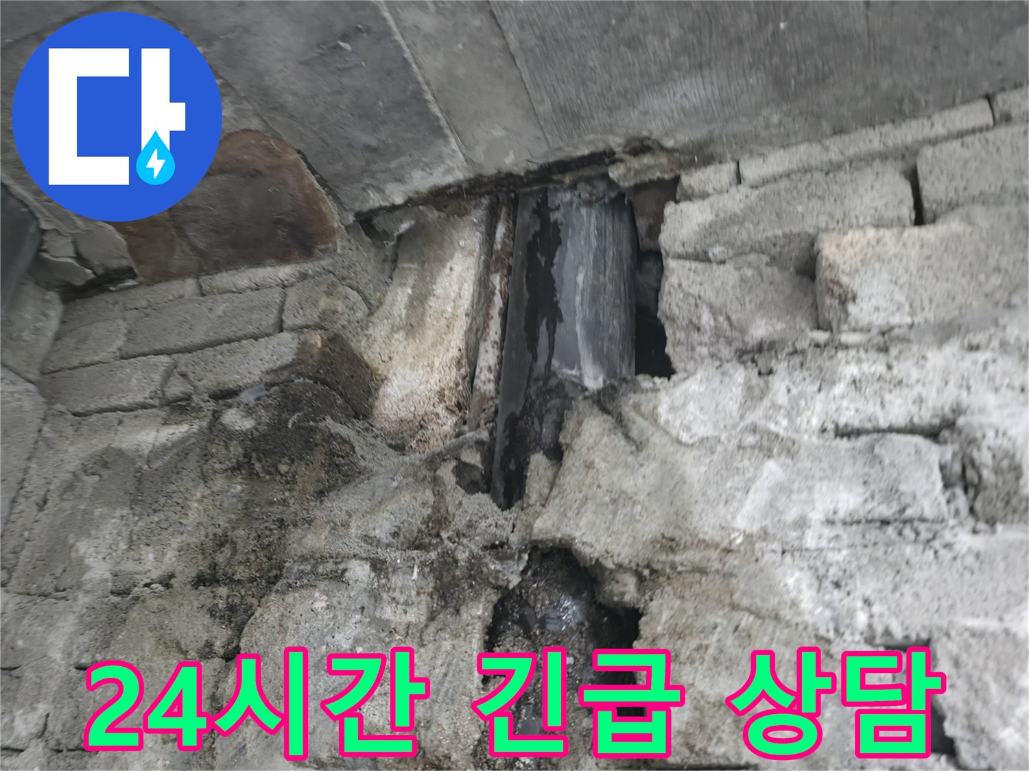 24시간 긴급 누수 상담 - 24시간 언제든지 누수 상담이 가능합니다.