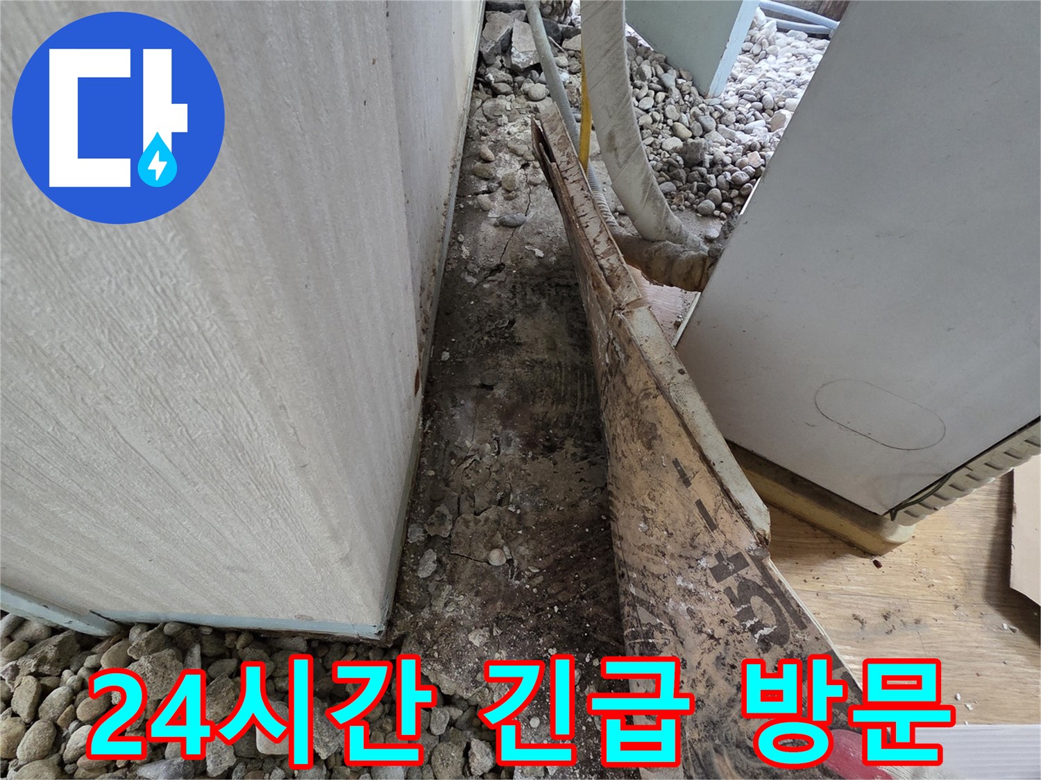 24시간 긴급 방문 - 언제든지 누수 문제 해결