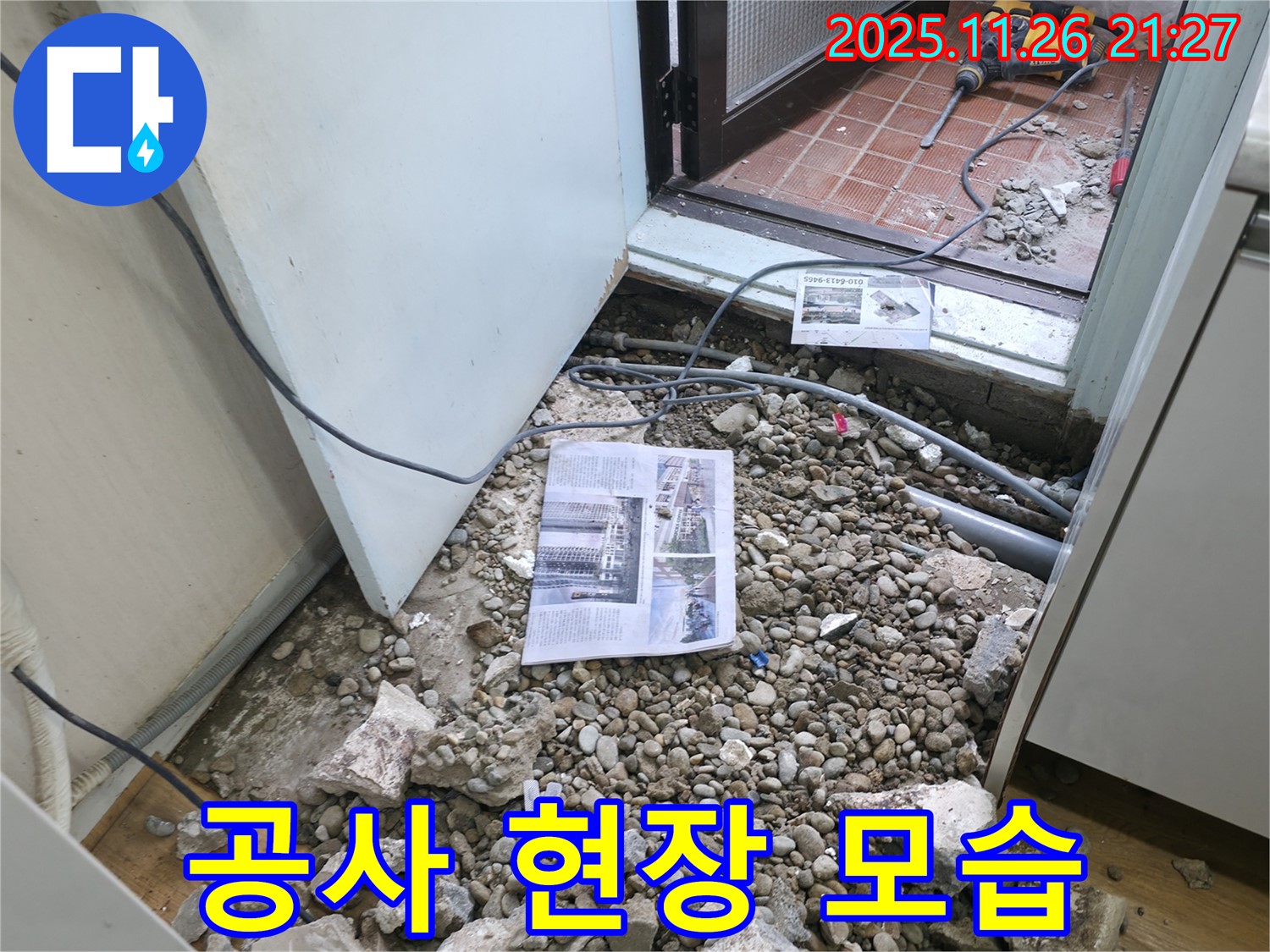 공사 현장 모습 - 누수 공사가 진행 중인 현장 모습