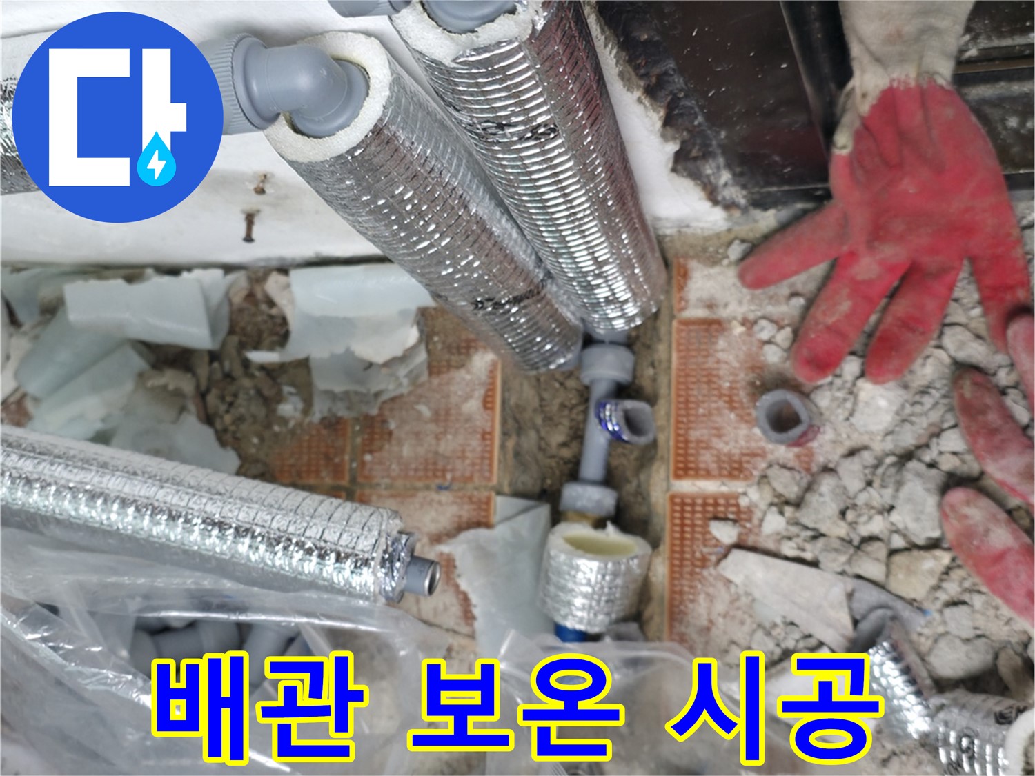 꼼꼼한 배관 보온 시공 - 에너지 절약 효과