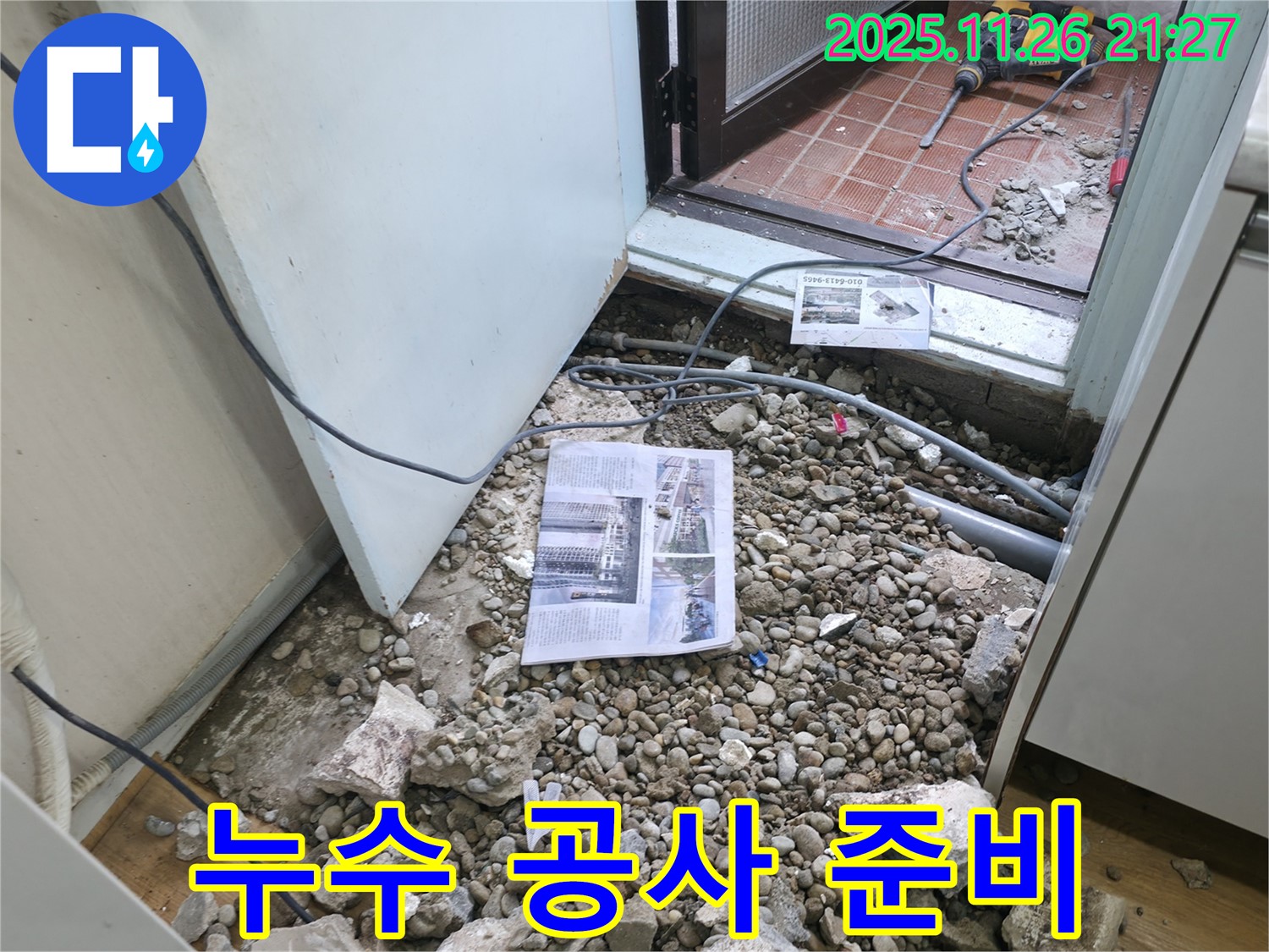 누수 공사 준비 - 누수 공사를 위한 철저한 준비 과정.