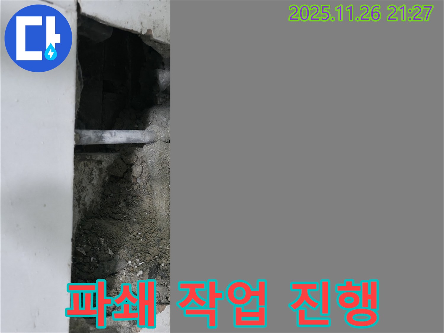 누수 원인 탐색을 위한 파쇄 작업 - 섬세하게!