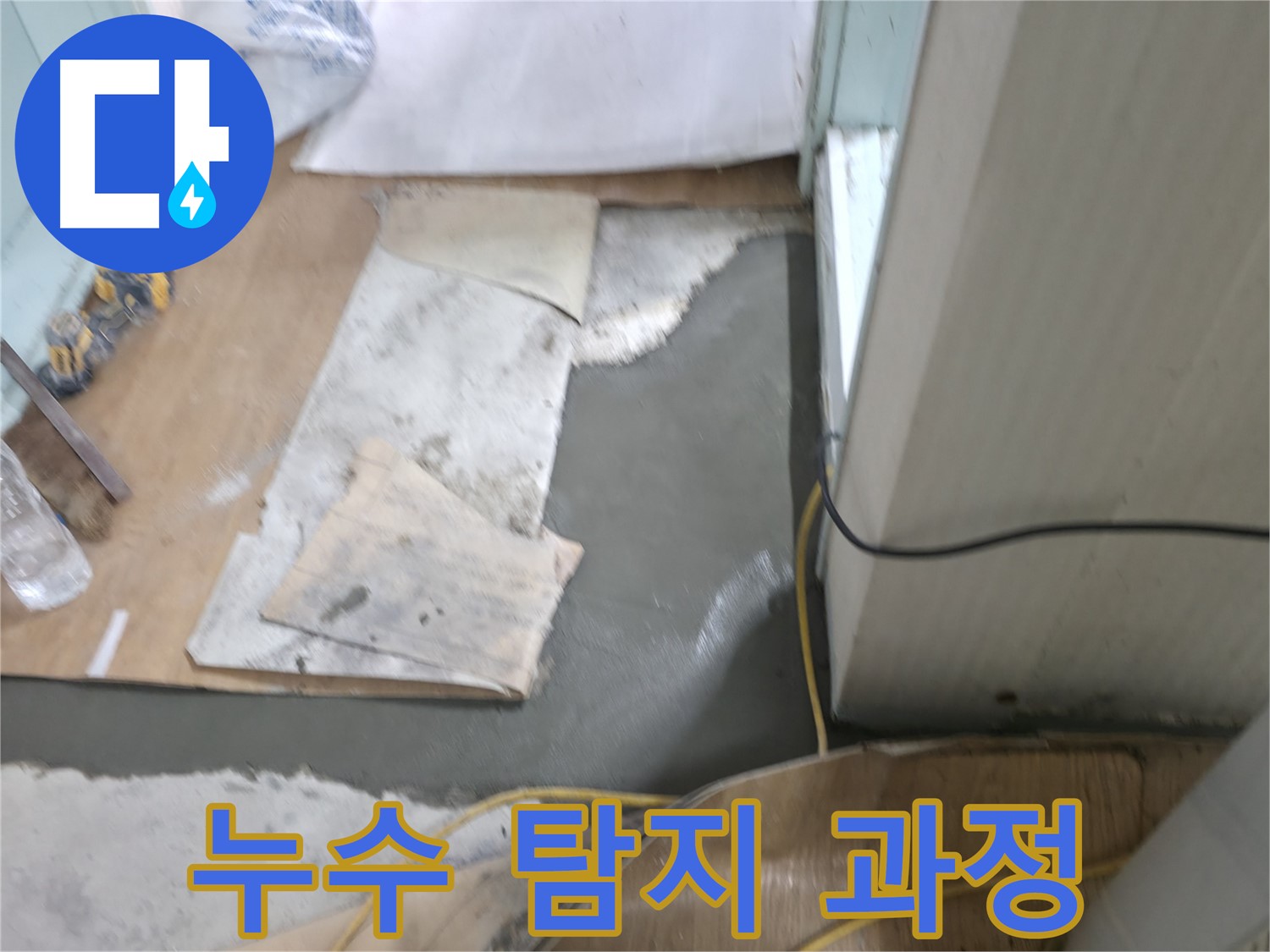 서초동 명달로4길 누수 - 몰탈 시공 후 바닥 강도 테스트 진행