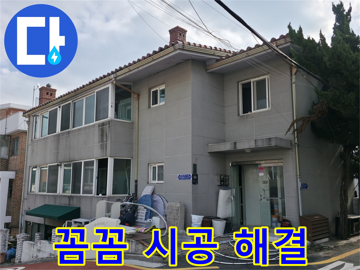 명달로4길 50 서초구 누수 - 꼼꼼한 시공으로 재발 없는 완벽 해결!