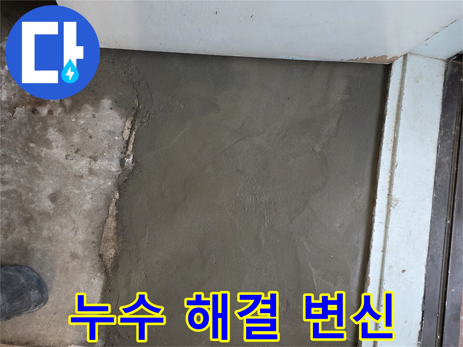 명달로4길 50번지 누수 해결 후 서초구 서초2동 미장으로 새집처럼 변신 - 완벽 시공!