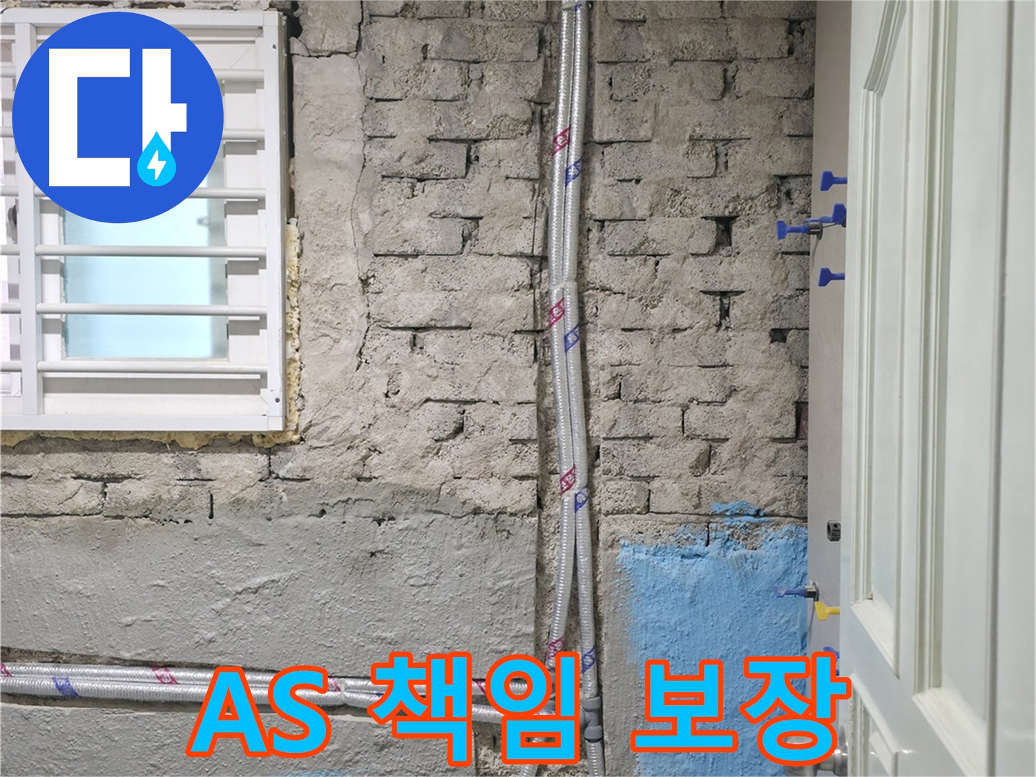 명달로4길 A/S 책임 보장 - 안심하고 맡기세요