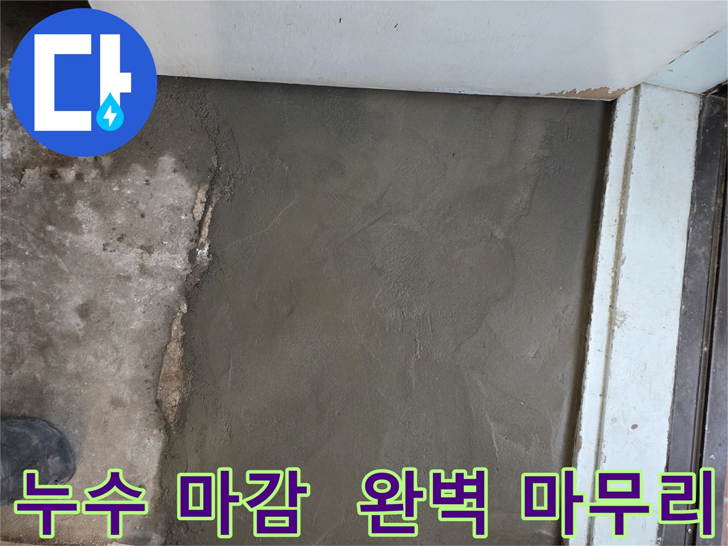명달로4길 누수, 서초구 방배동 미장으로 완벽하게 마무리 - 깔끔한 마감!