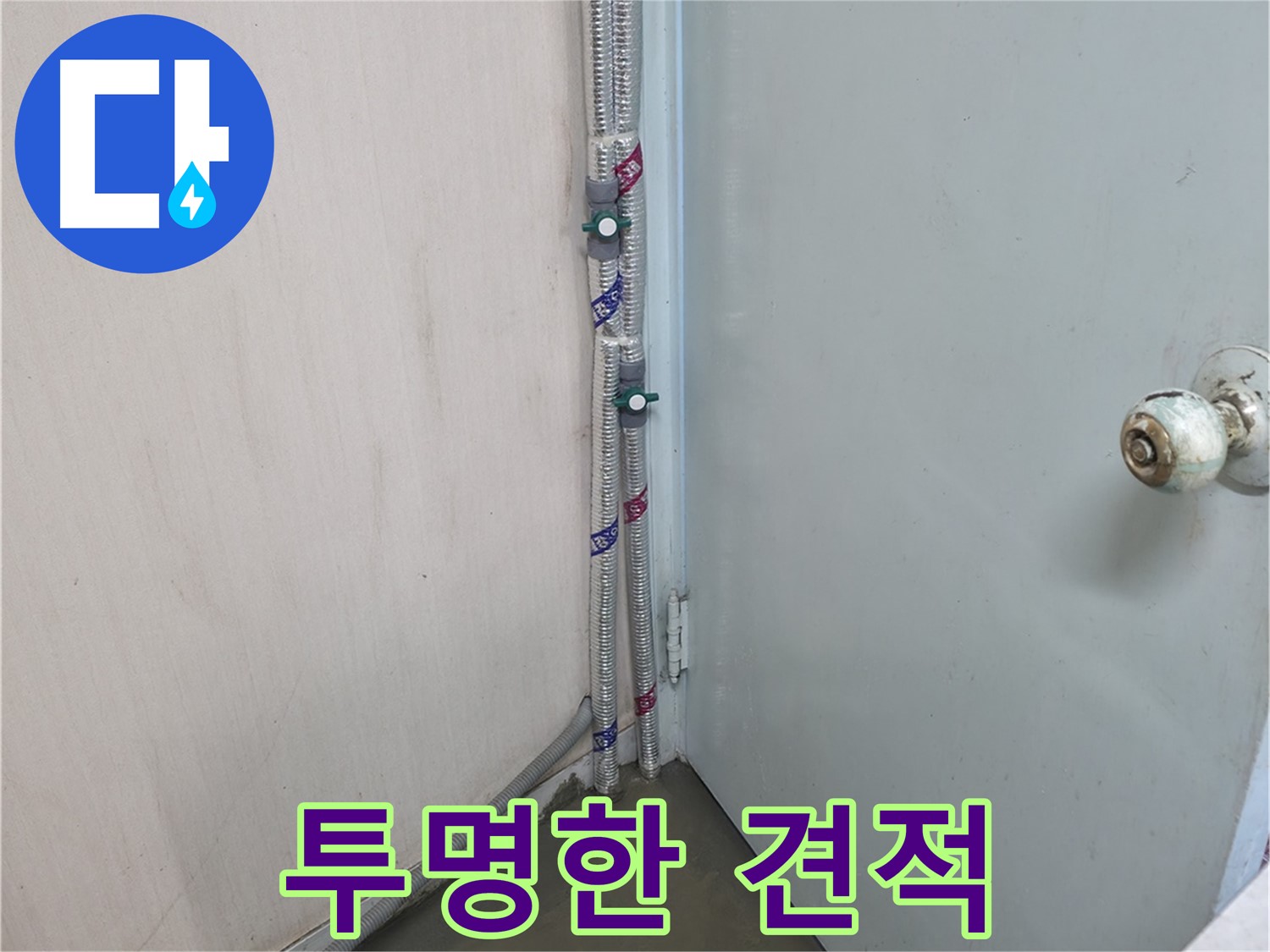 명달로4길 누수 - 투명한 견적과 책임 시공