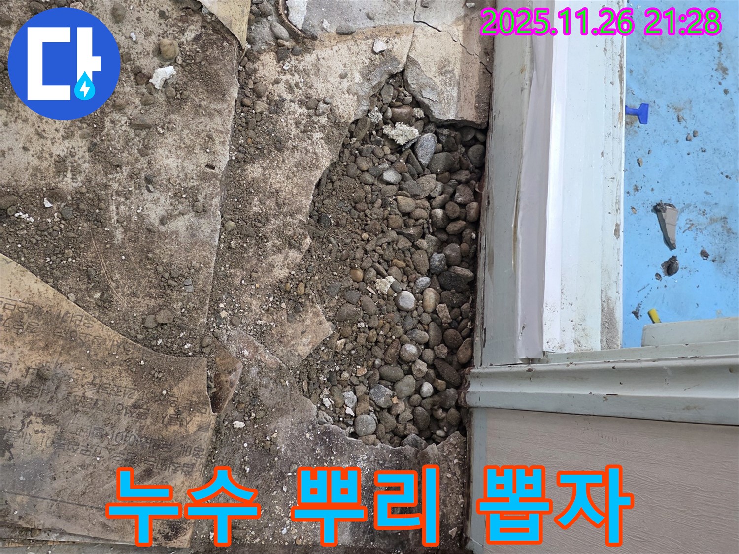명달로4길 누수 현장 - 자갈층 아래 숨겨진 누수, 뿌리 뽑기!