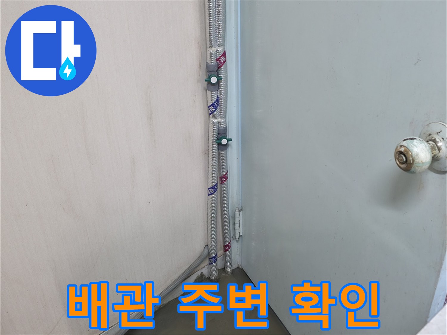 명달로4길 배관 주변 - 작은 징후도 꼼꼼히 확인