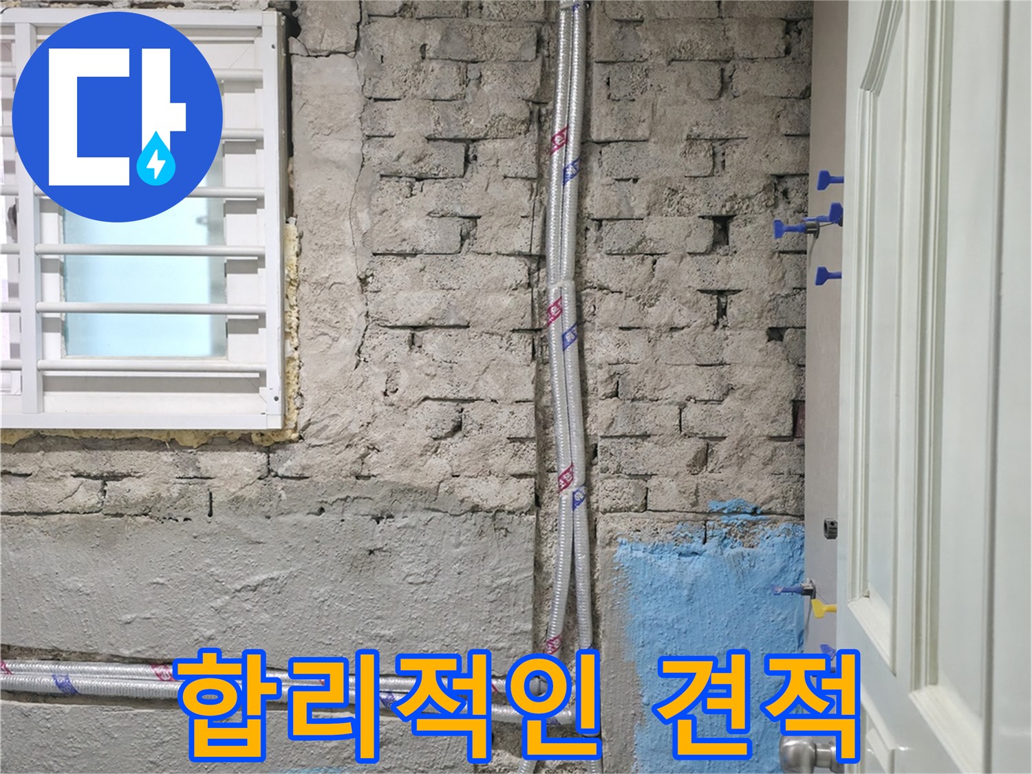 명달로4길 합리적인 견적 - 누수 걱정 해결