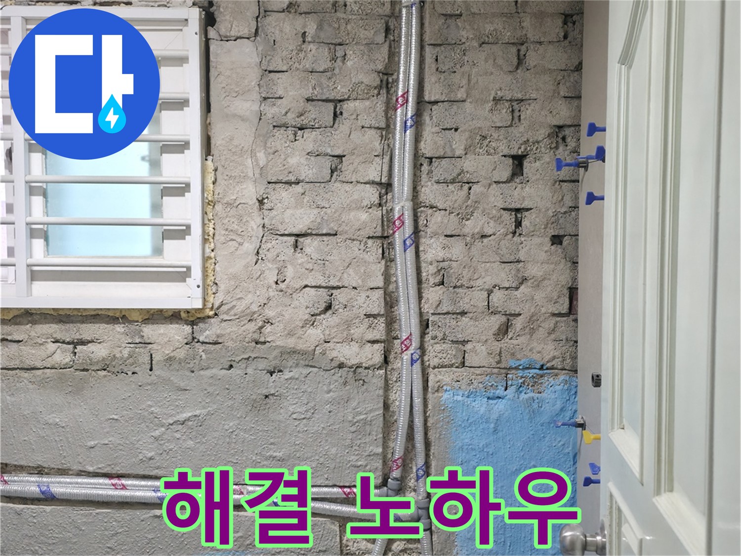 명달로4길 해결 노하우 - 다양한 누수 해결