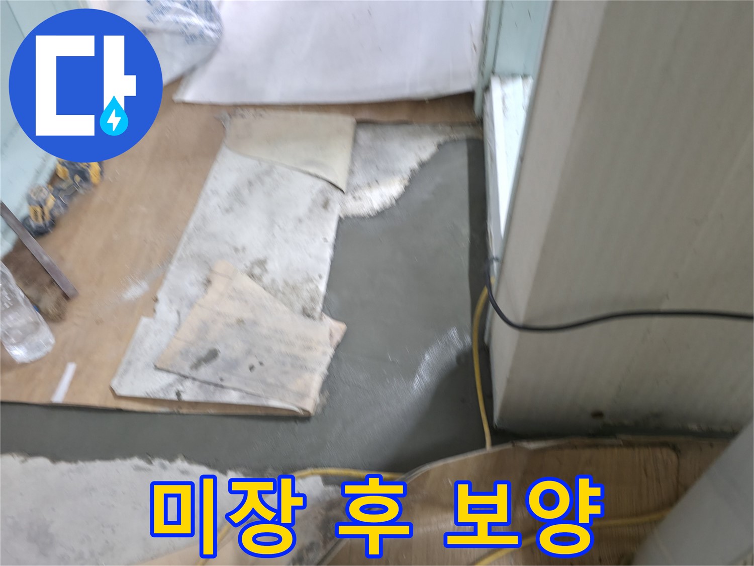 미장 작업 후 보양 작업 - 꼼꼼한 마무리
